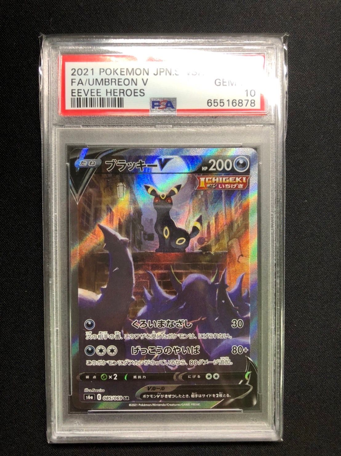 ブラッキーV SR: SA[S6a 085/069](強化拡張パック「イーブイヒーローズ」)