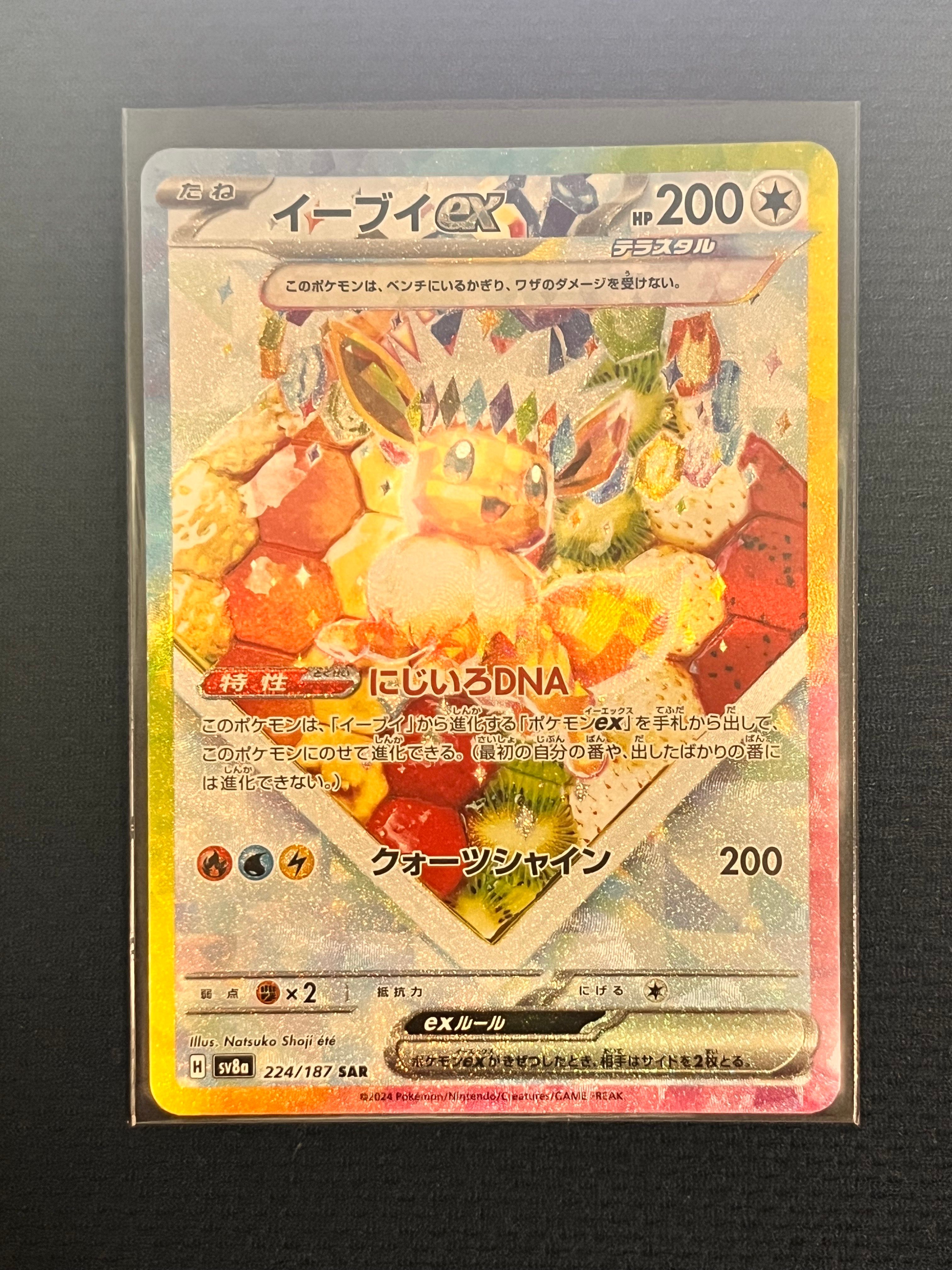 イーブイex SAR [SV8a 224/187](ハイクラスパック「テラスタルフェスex」)