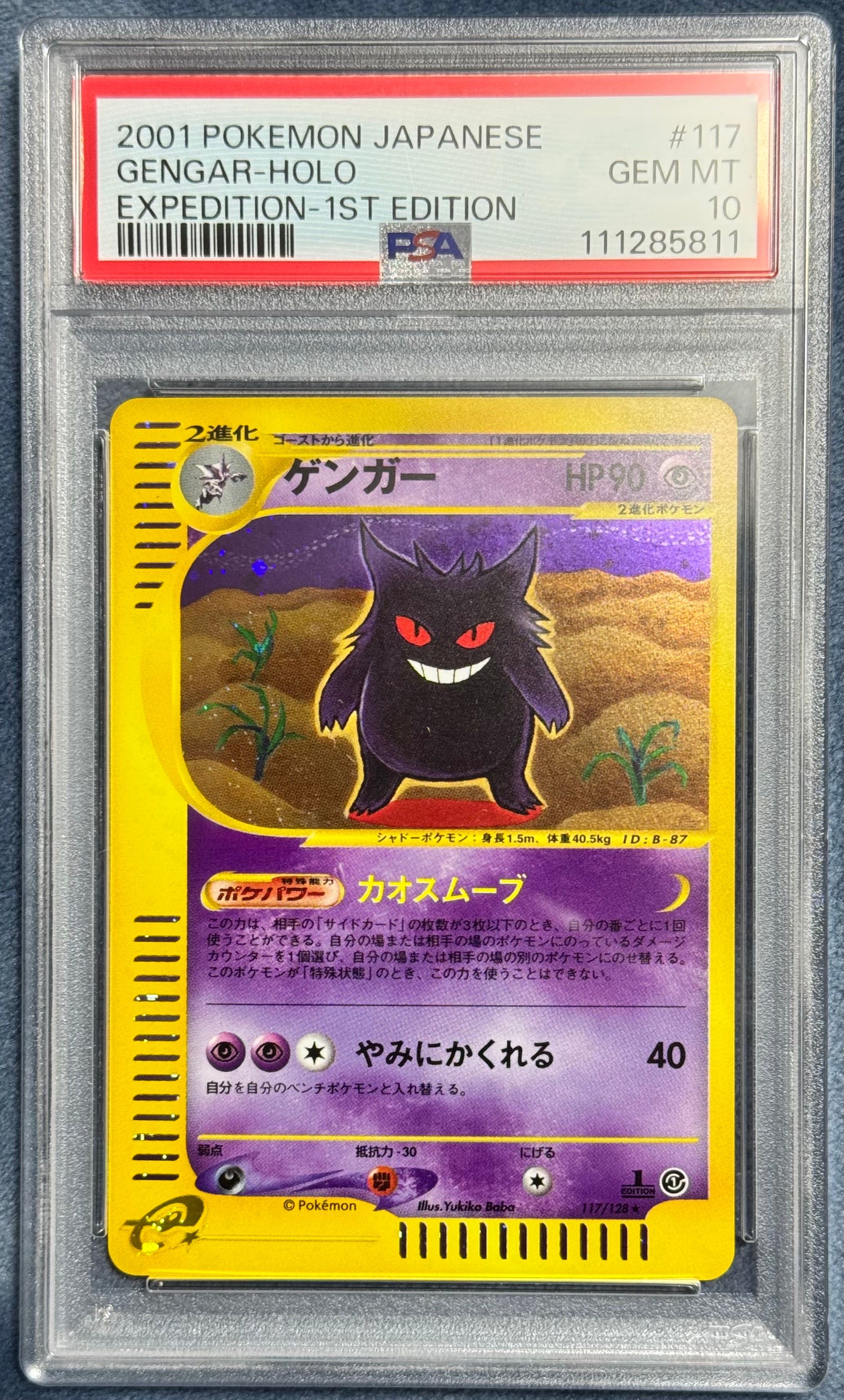 ゲンガー ★ :1ED [e1 117/128](ポケモンカードe 第1弾「基本拡張パック」)