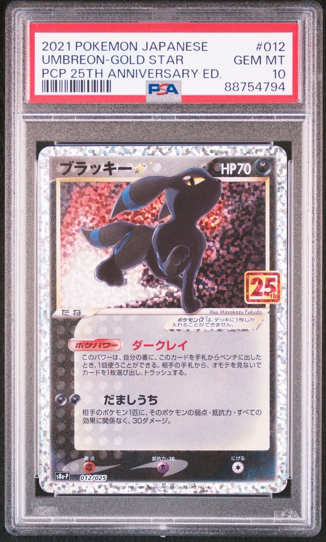 ブラッキー☆: プロモ[S8a-P 012/025](プロモカードパック 25th ANNIVERSARY edition)