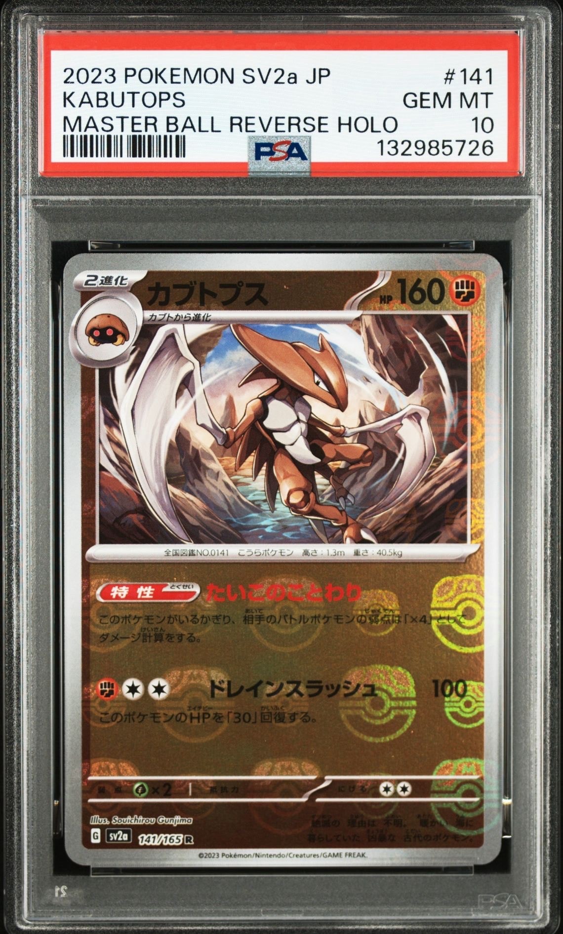 カブトプス R: マスターボールミラー[SV2a 141/165](強化拡張パック「ポケモンカード151」)