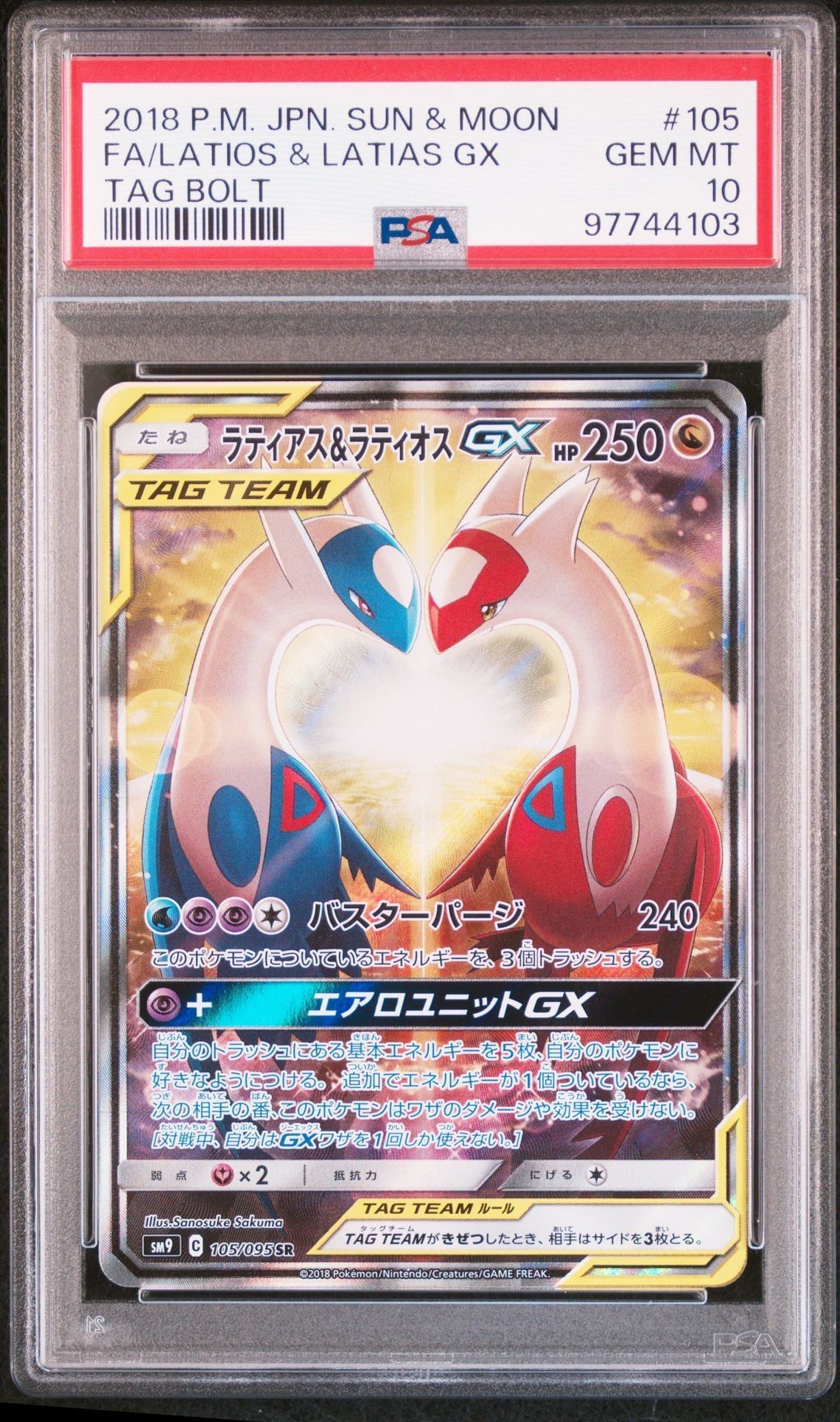 ラティアス&ラティオスGX SR: SA (ラティラティGX) [SM9 105/095](拡張パック「タッグボルト」)