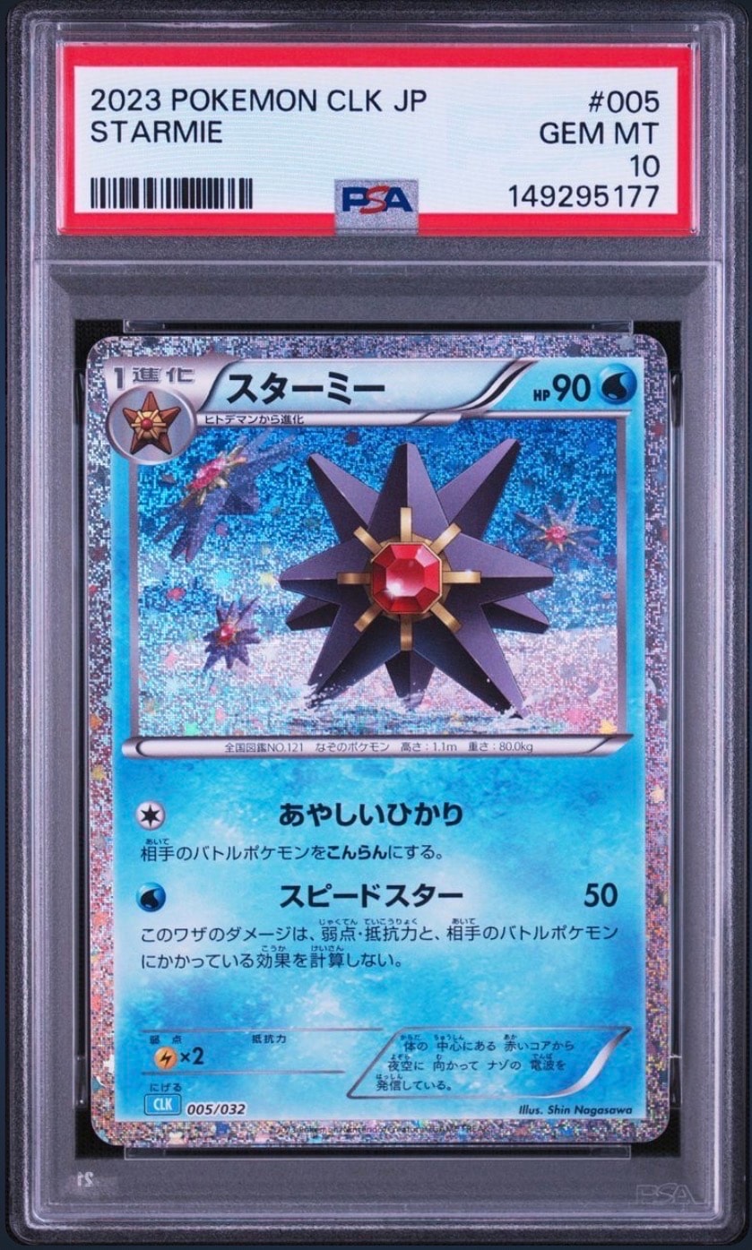 スターミー [CLK 005/032](ポケモンカードゲーム Classic)