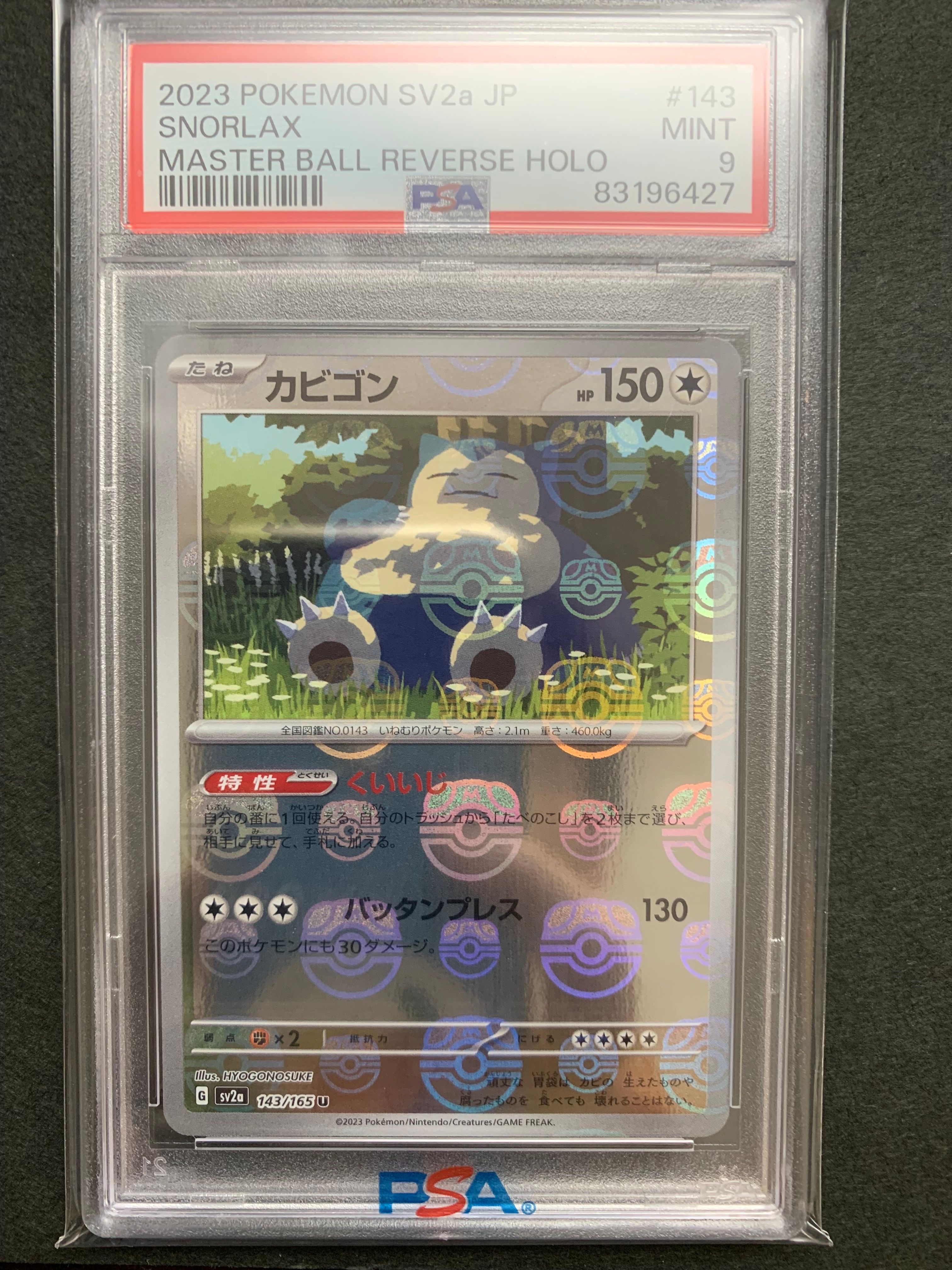 カビゴン U: マスターボールミラー[SV2a 143/165](強化拡張パック「ポケモンカード151」)