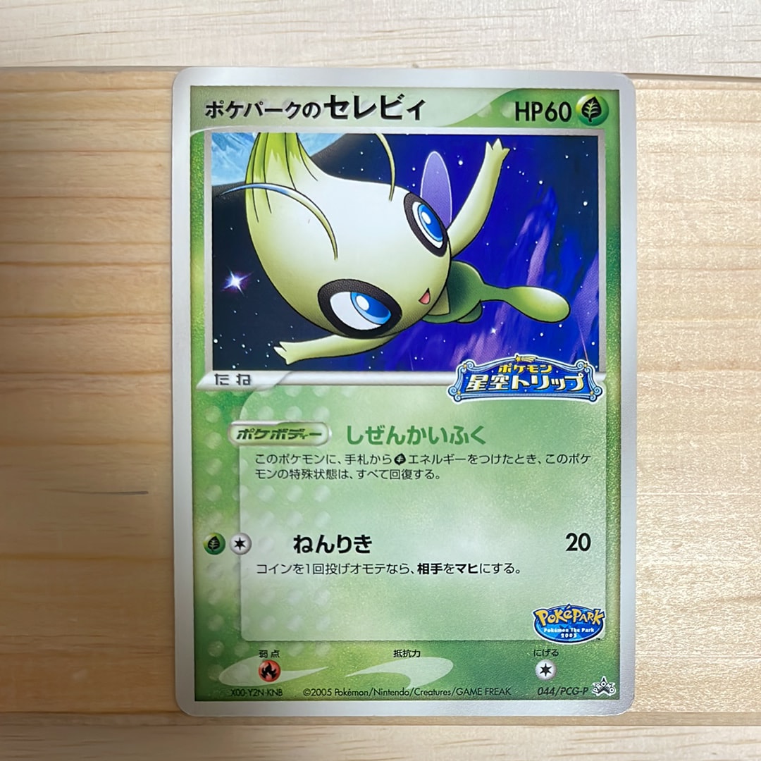 未開封）ポケパークのセレビィ(-)〈044/PCG-P〉[PCG-P] 【公式通販】