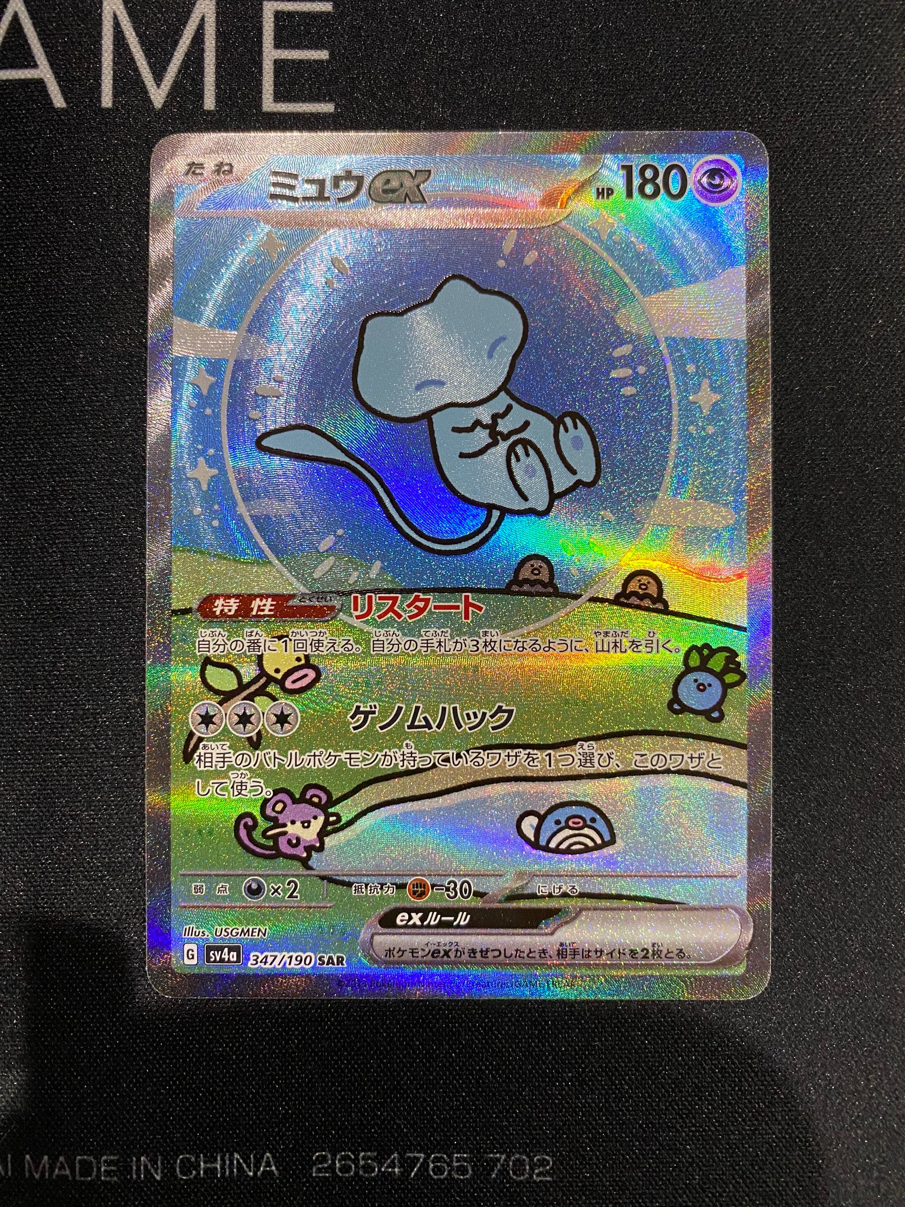 ミュウex SAR [SV4a 347/190](ハイクラスパック「シャイニートレジャーex」)