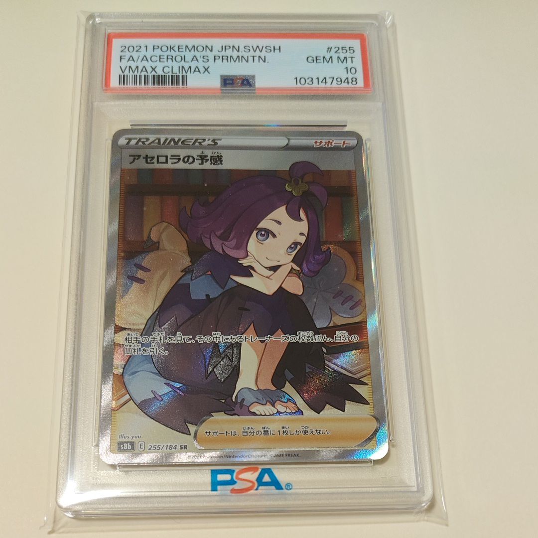 アセロラの予感 SR[S8b 255/184](ハイクラスパック「VMAXクライマックス」)