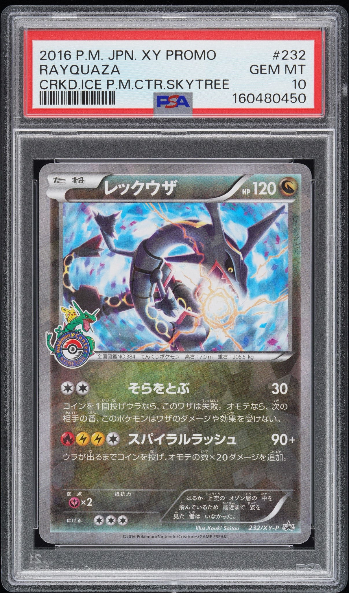 レックウザ: プロモ[XY-P 232/XY-P](プロモーションカード「XY-P
