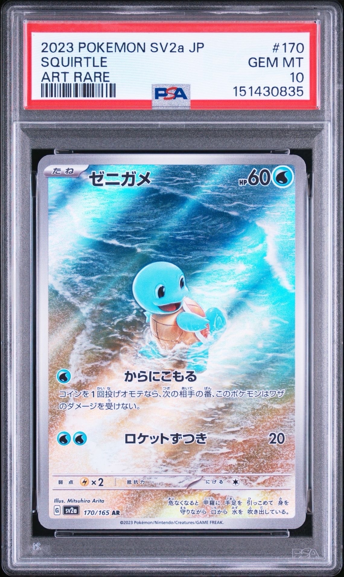 ゼニガメ AR[SV2a 170/165](強化拡張パック「ポケモンカード151」)