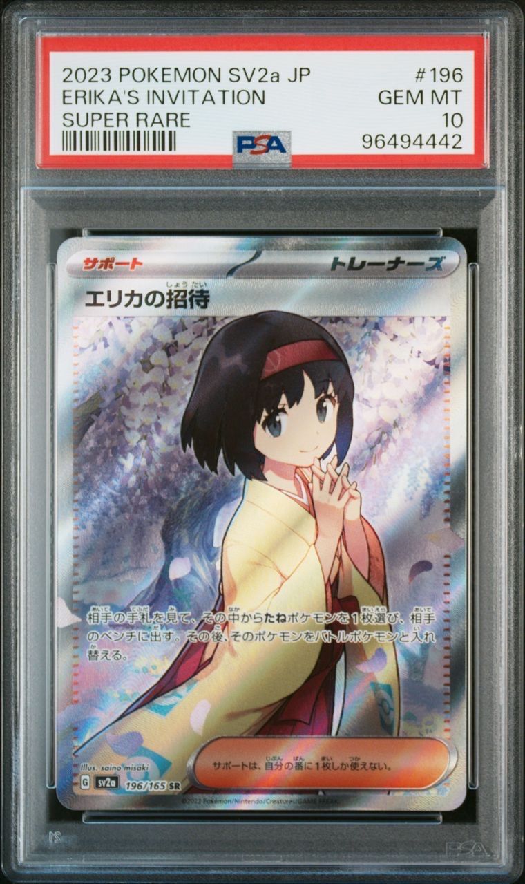 エリカの招待 SR[SV2a 196/165](強化拡張パック「ポケモンカード151」)
