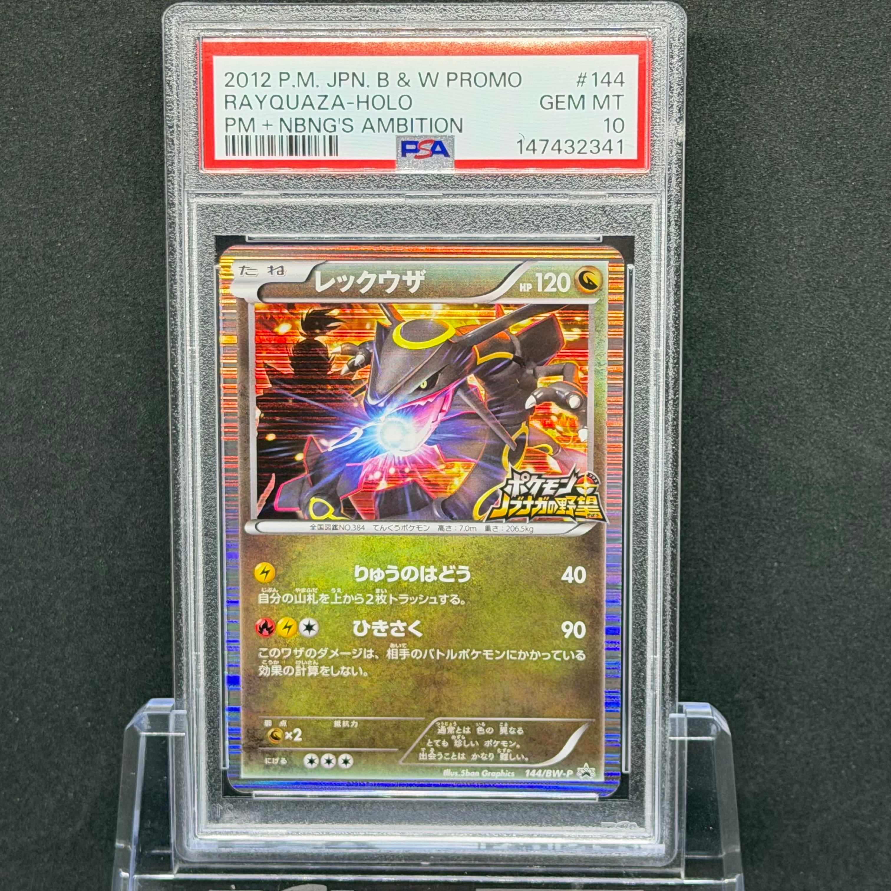 【PSA10】レックウザ　ノブナガの野望　初回限定特典　プロモ PSA10】レックウザ ポケモン ノブナガの野望 プロモ｜Yahoo!フリマ（旧