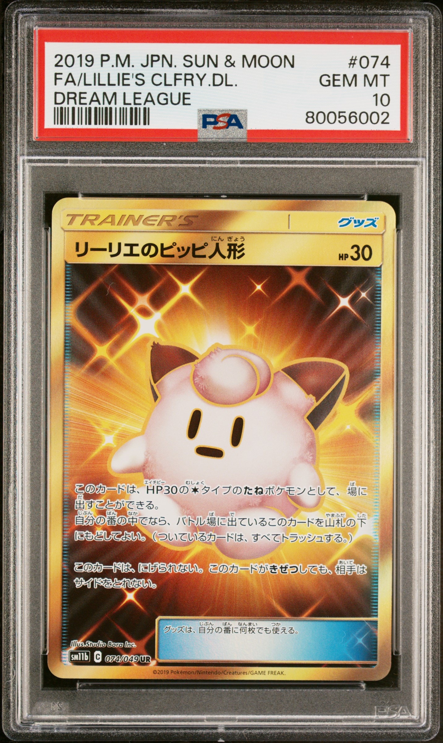 リーリエのピッピ人形 UR[SM11b 074/049](強化拡張パック「ドリームリーグ」)