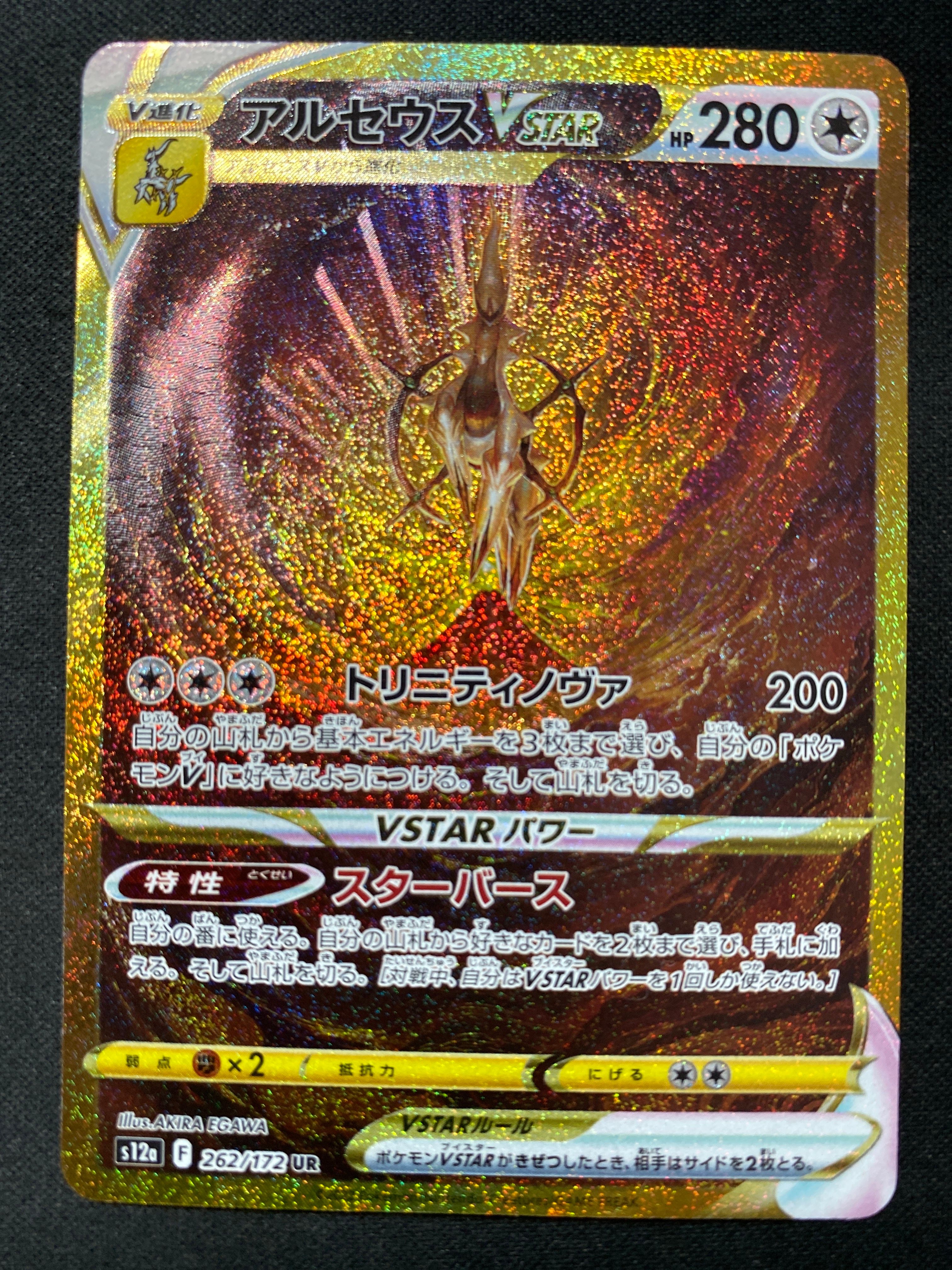 アルセウスVSTAR UR[s12a 262/172](ハイクラスパック「VSTARユニバース」)
