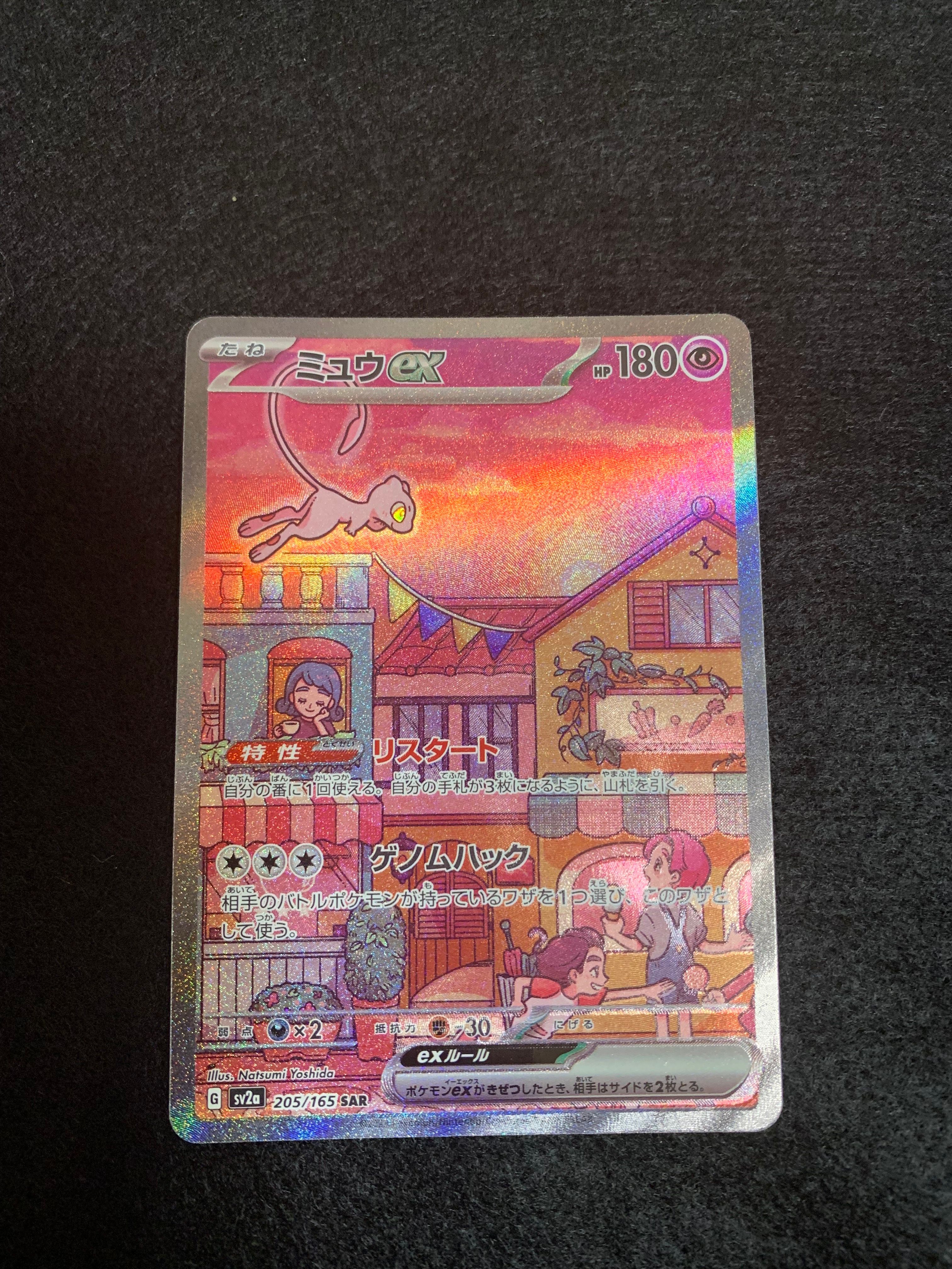 ミュウex SAR[SV2a 205/165](強化拡張パック「ポケモンカード151」)