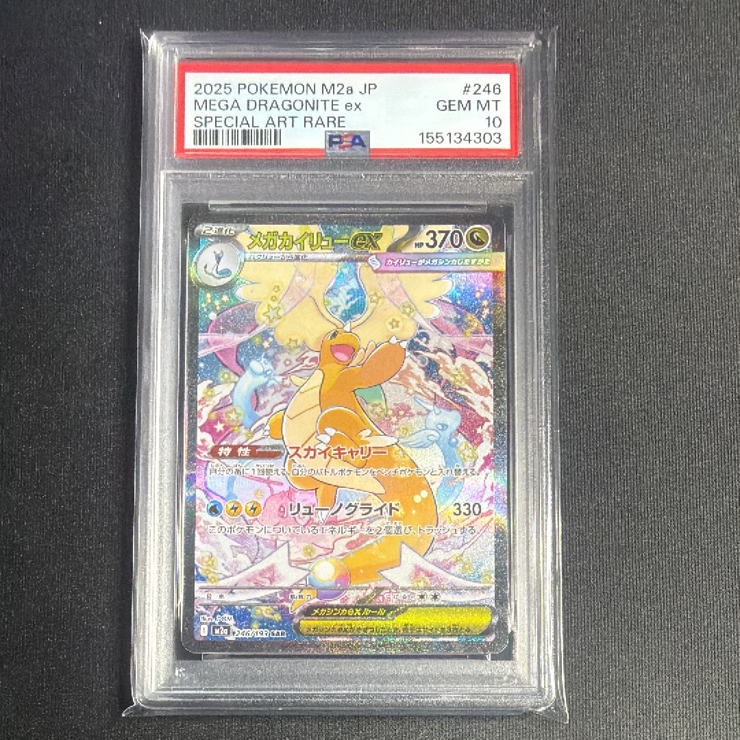 メガカイリューex SAR [M2a 246/193](ハイクラスパック「MEGAドリームex」)