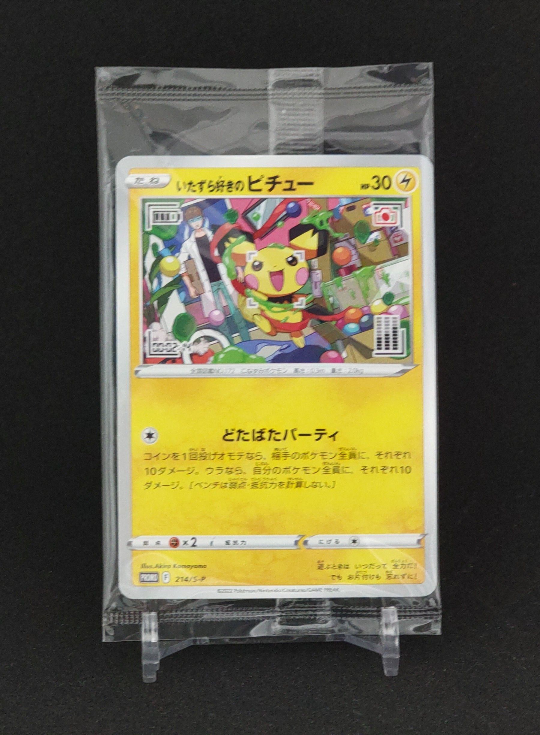 いたずら好きのピチュー:プロモ[214 S-P](プロモーションカード「S-P」)
