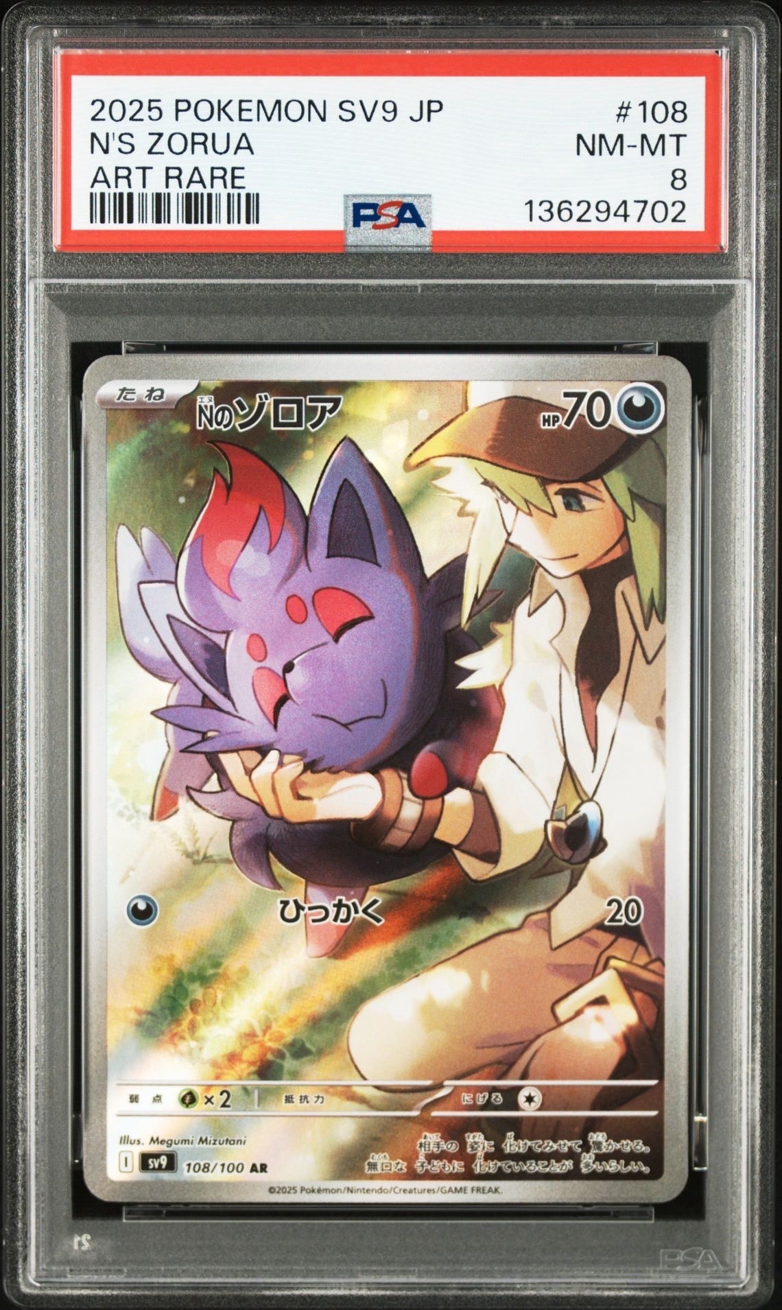 Nのゾロア AR [SV9 108/100](拡張パック「バトルパートナーズ」)