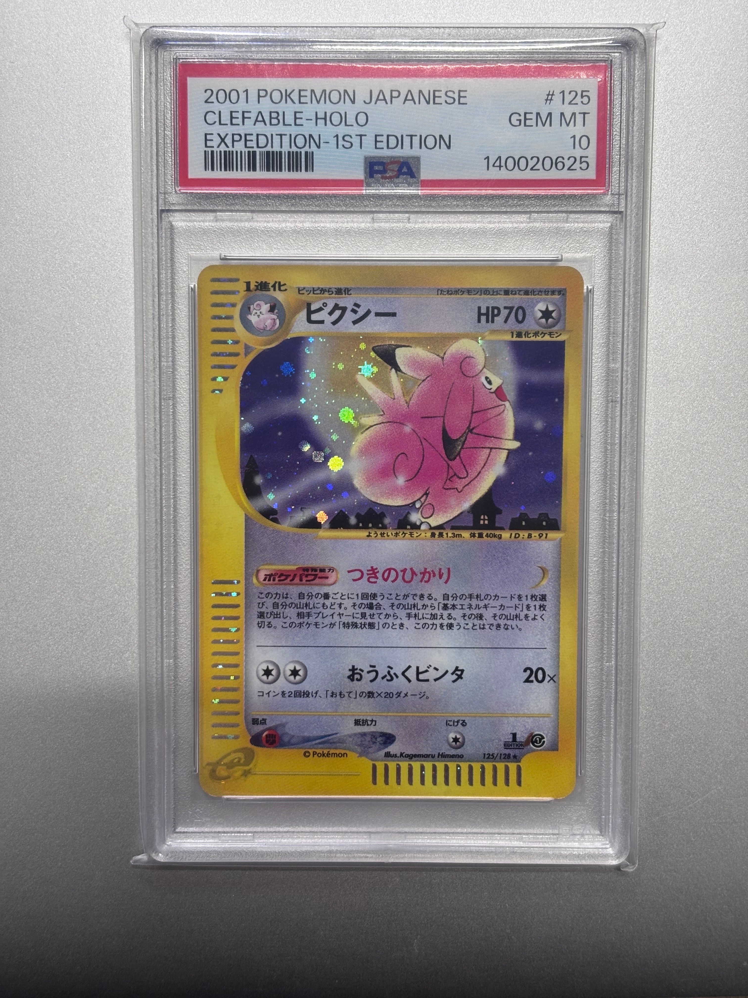 【PSA10】ポケモンカード ピクシー 第1弾基本拡張パック 125/128 PSA10】ピクシー ☆ :1ED [e1 125/128](ポケモンカードe 第1弾「基本