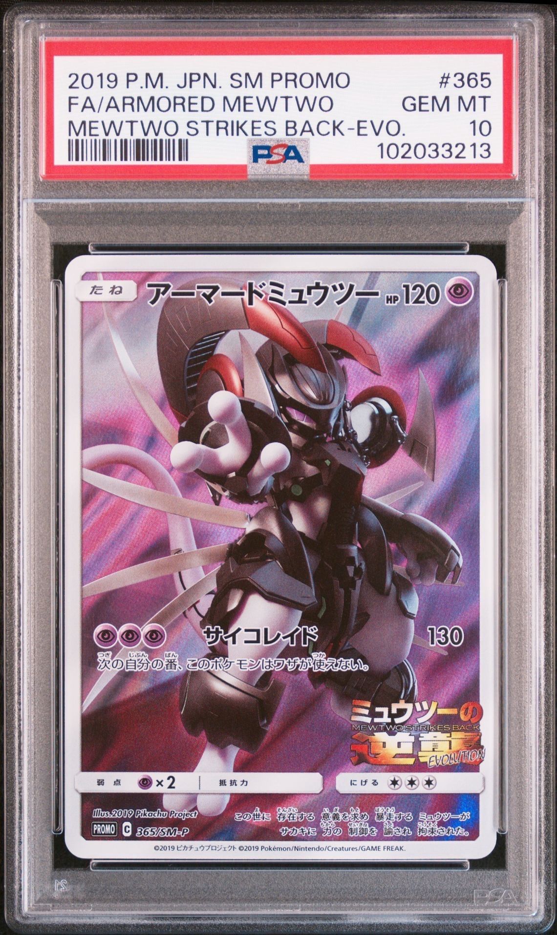 アーマードミュウツー: プロモ (開封済) [SM-P 365](プロモーションカード「SM-P」)