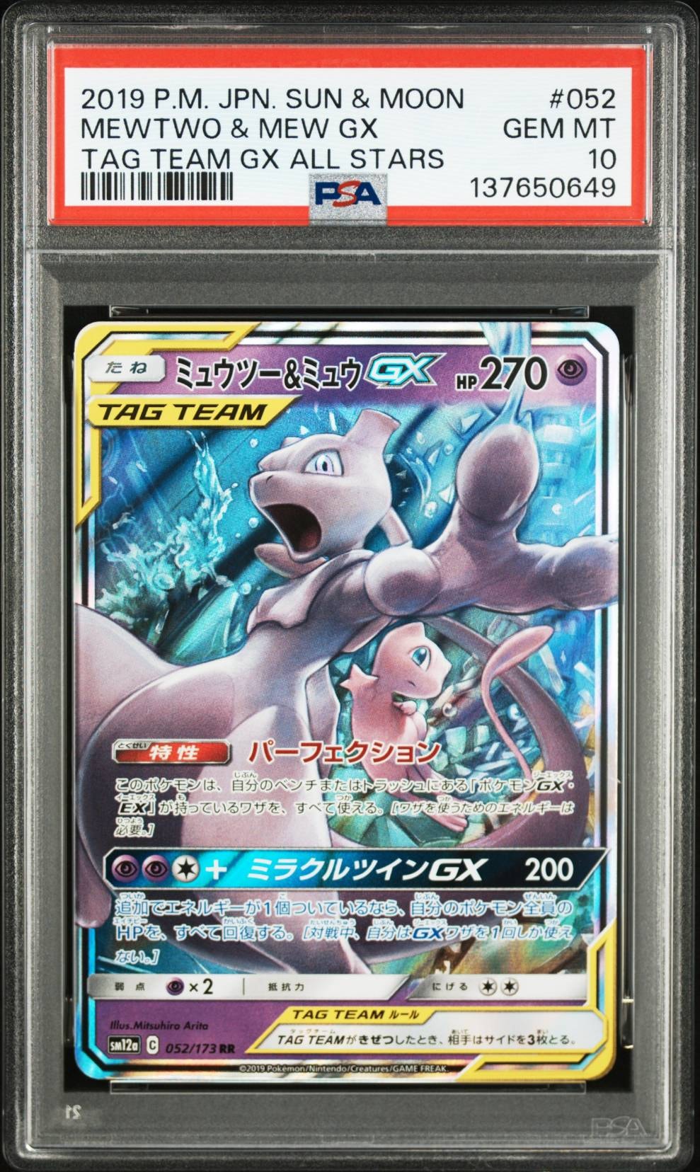 ミュウツー&ミュウGX RR [SM12a 052/173](ハイクラスパック「TAG TEAM GX タッグオールスターズ」)