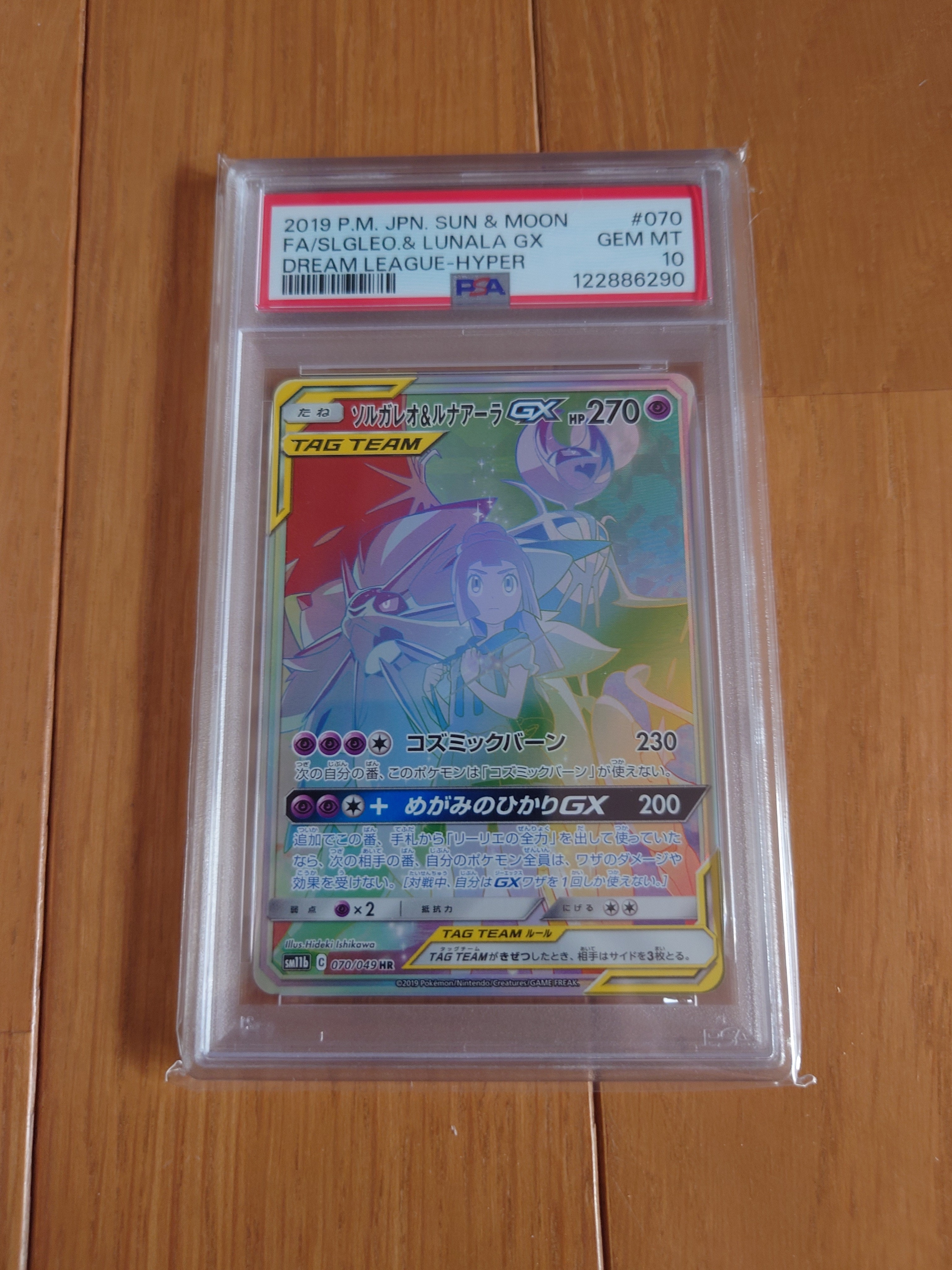 ソルガレオ&ルナアーラGX (リーリエ) HR[SM11b 070/049](強化拡張パック「ドリームリーグ」)