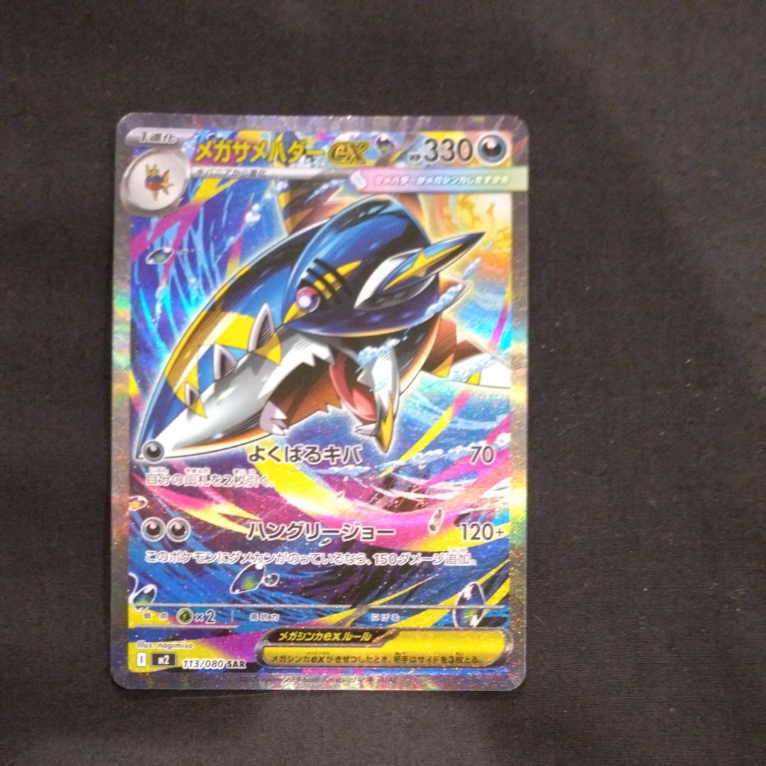 メガサメハダーex SAR [M2 113/080](拡張パック「インフェルノX」)
