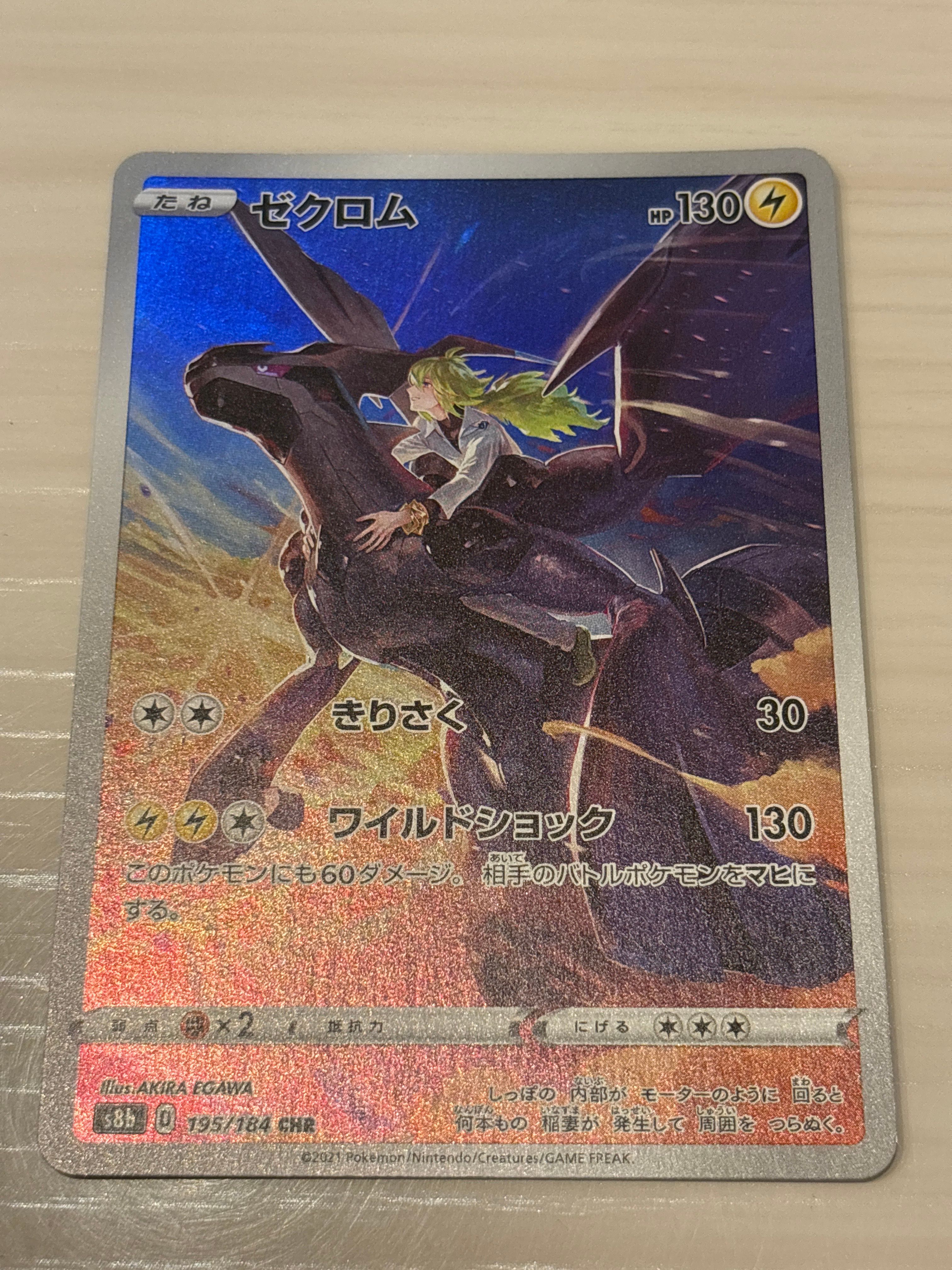 ゼクロム (N) CHR[s8b 195/184](ハイクラスパック「VMAXクライマックス」)