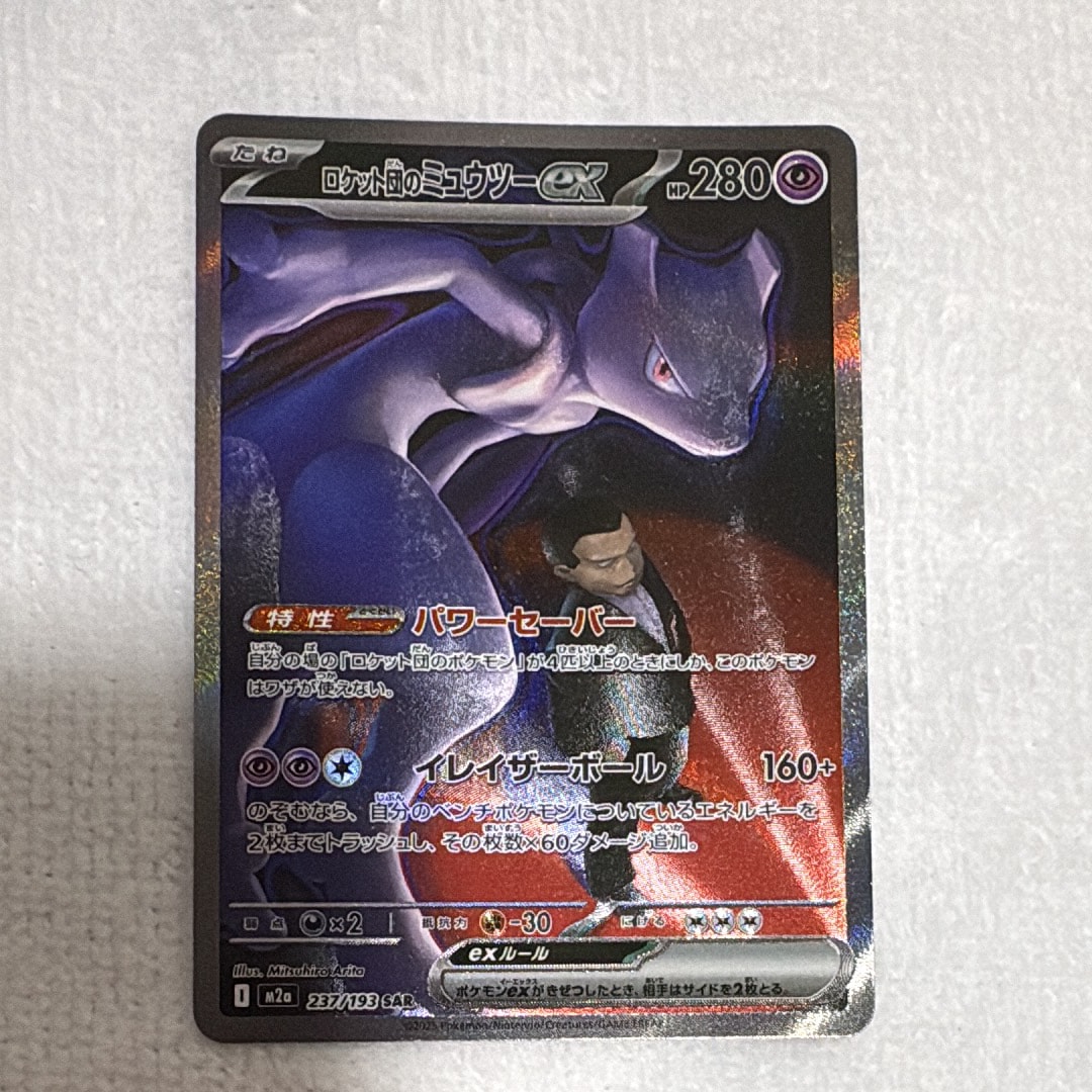 ロケット団のミュウツーex SAR [M2a 237/193](ハイクラスパック「MEGAドリームex」)