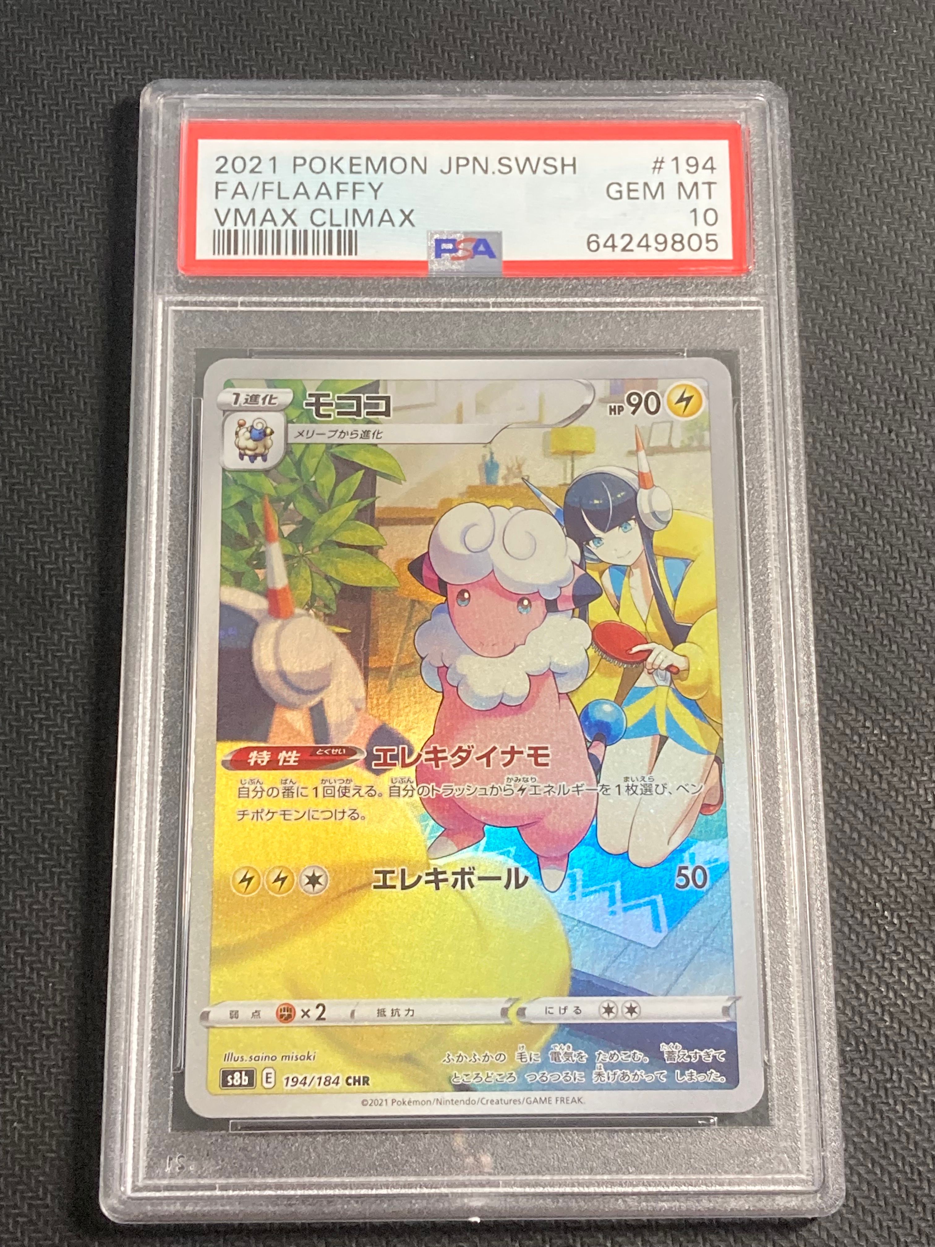 モココ CHR[s8b 194/184](ハイクラスパック「VMAXクライマックス」)