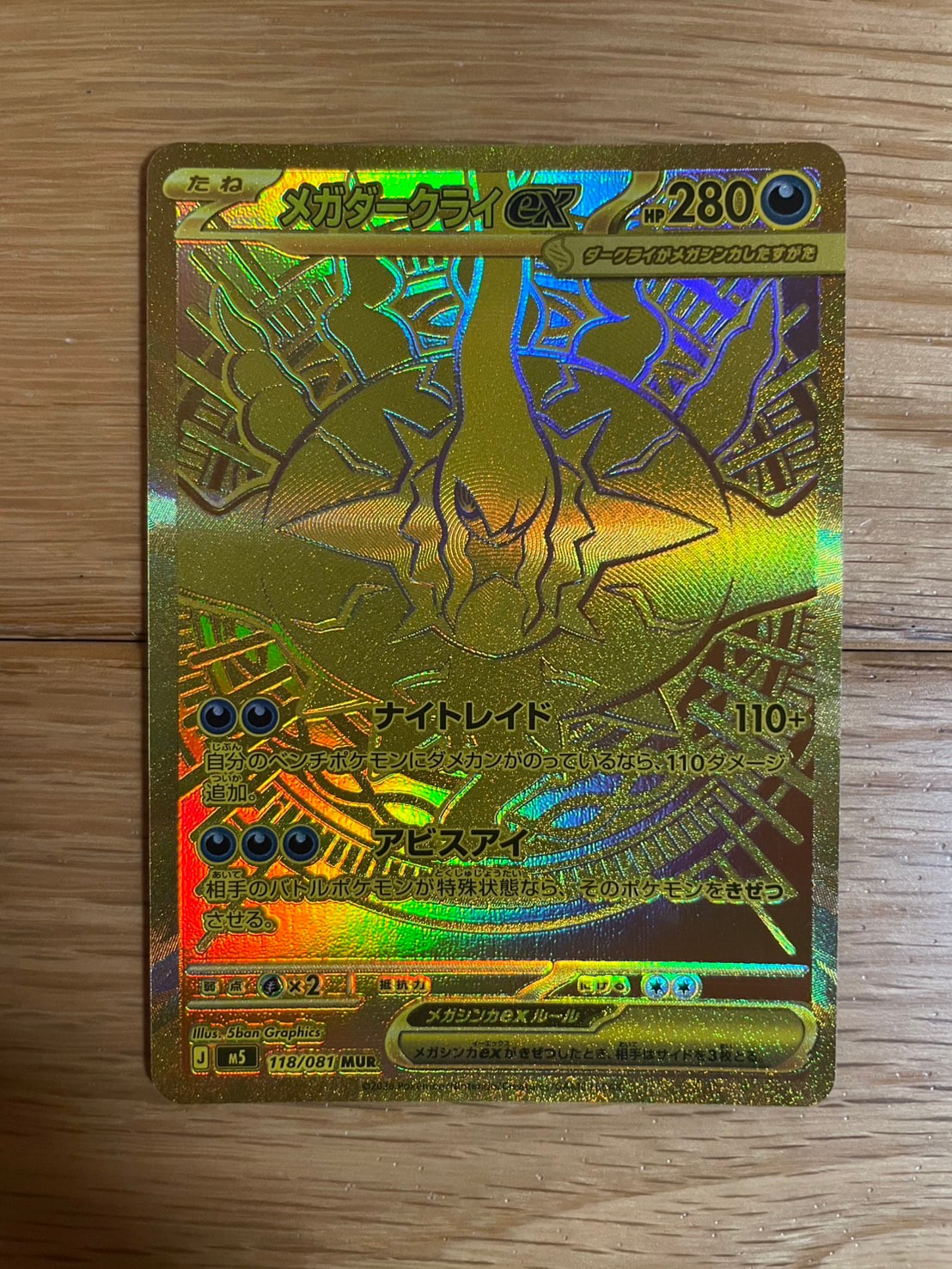 メガダークライex MUR [M5 118/081](拡張パック「アビスアイ」)