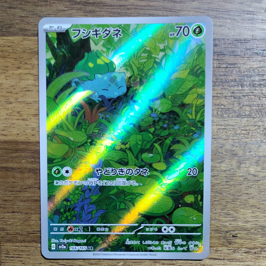 フシギダネ AR[SV2a 166/165](強化拡張パック「ポケモンカード151」)
