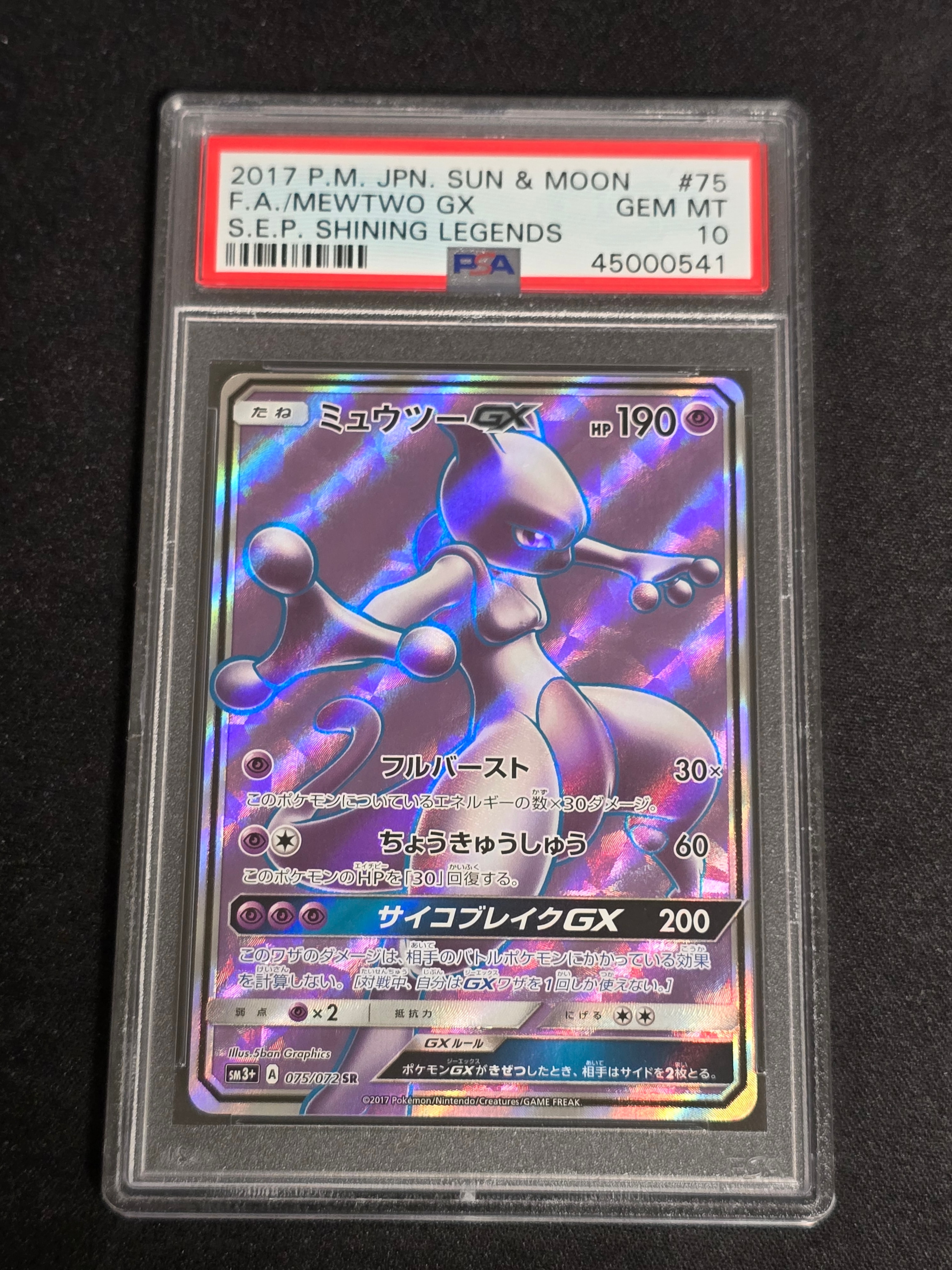 ミュウツーGX SR[SM3+ 075/072](強化拡張パック「ひかる伝説」)