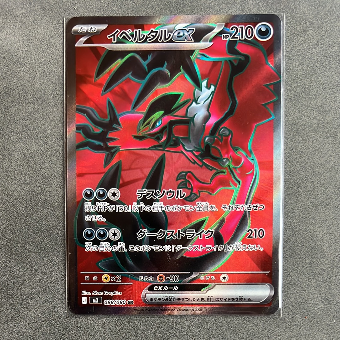 イベルタルex SR [M3 098/080](拡張パック「ムニキスゼロ」)