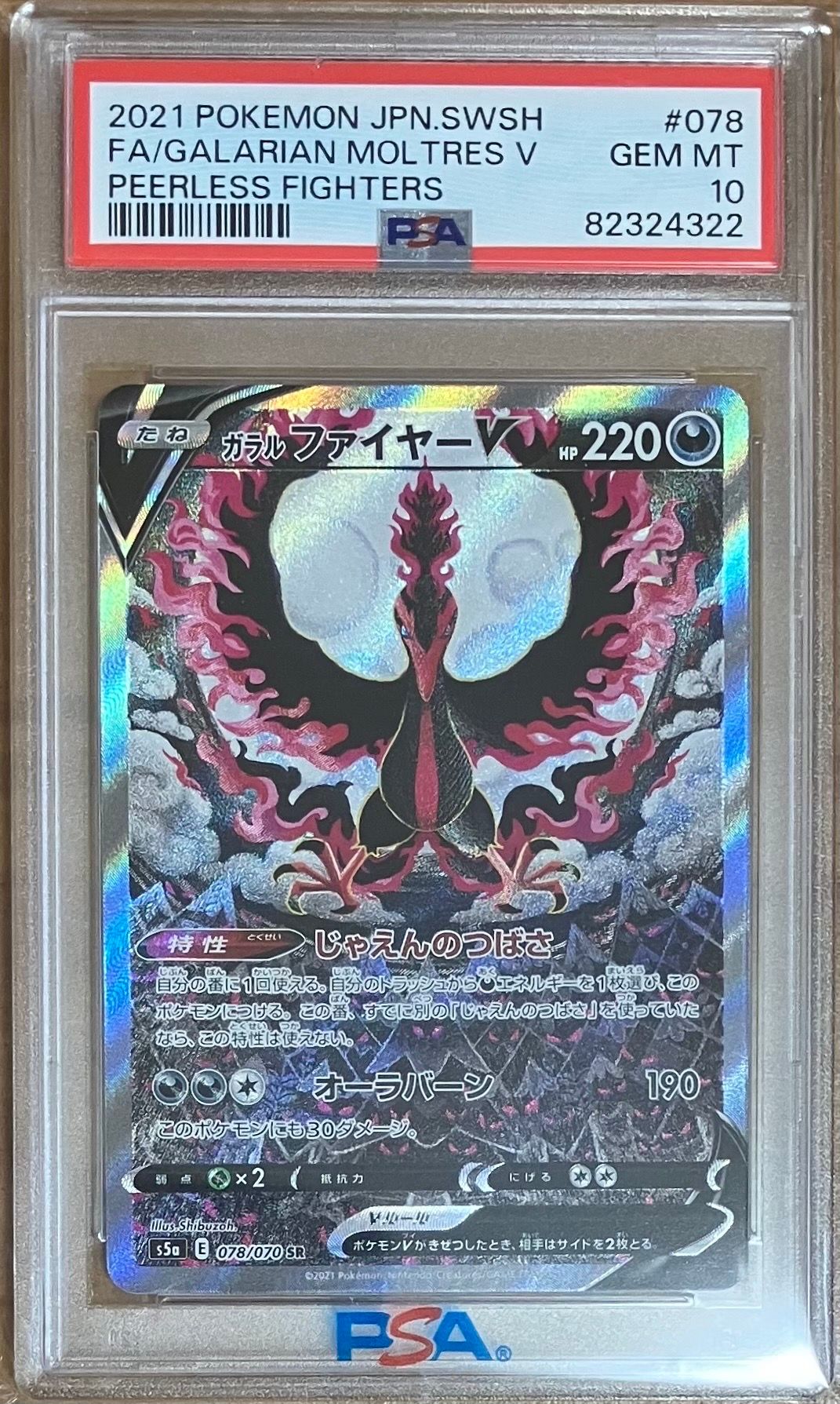 ガラルファイヤーV SR: SA[S5a 078/070](強化拡張パック「双璧のファイター」)
