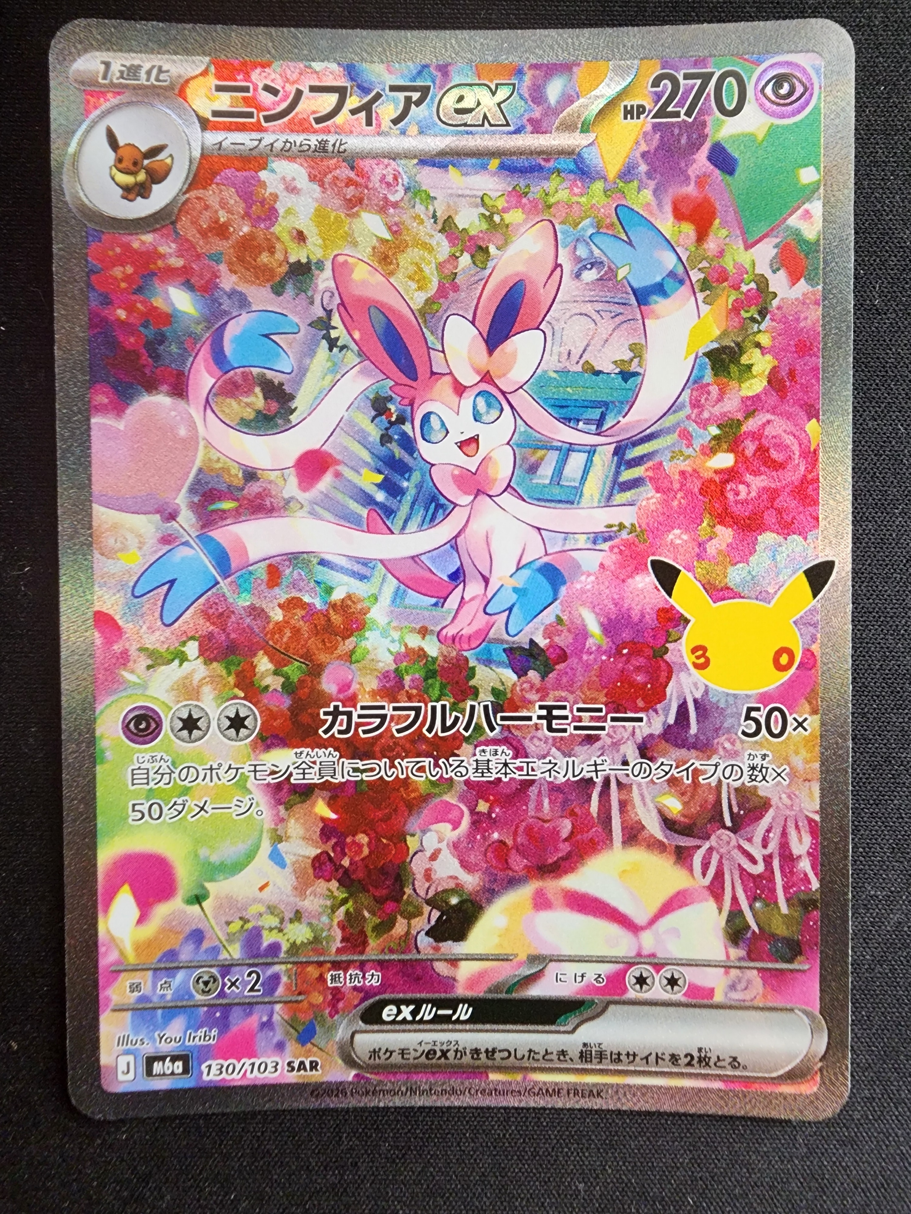 ニンフィアex SAR [M6a 130/103](拡張パック「30th CELEBRATION」)