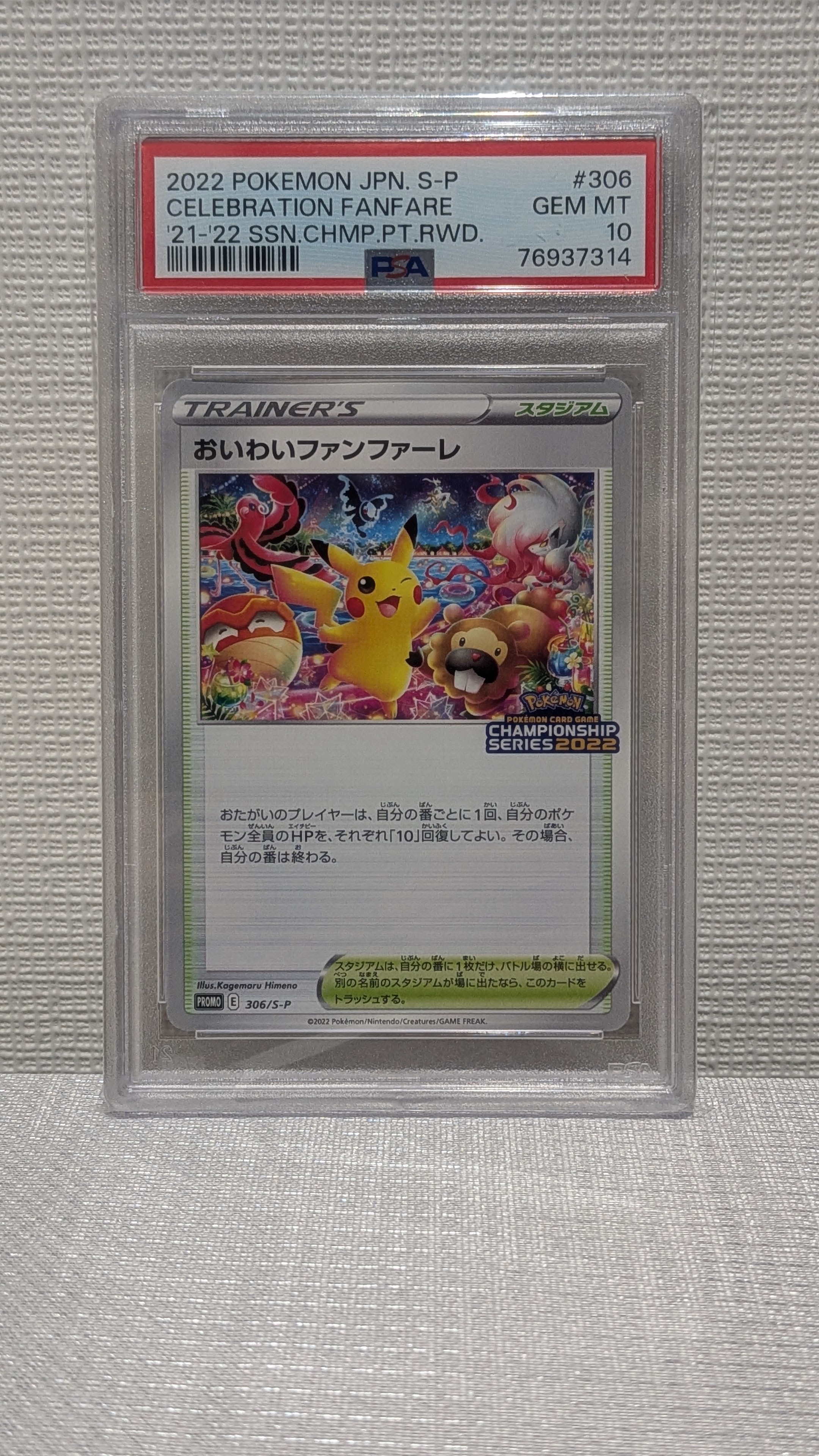 PSA10】おいわいファンファーレ: プロモ P [S-P 306](プロモーション