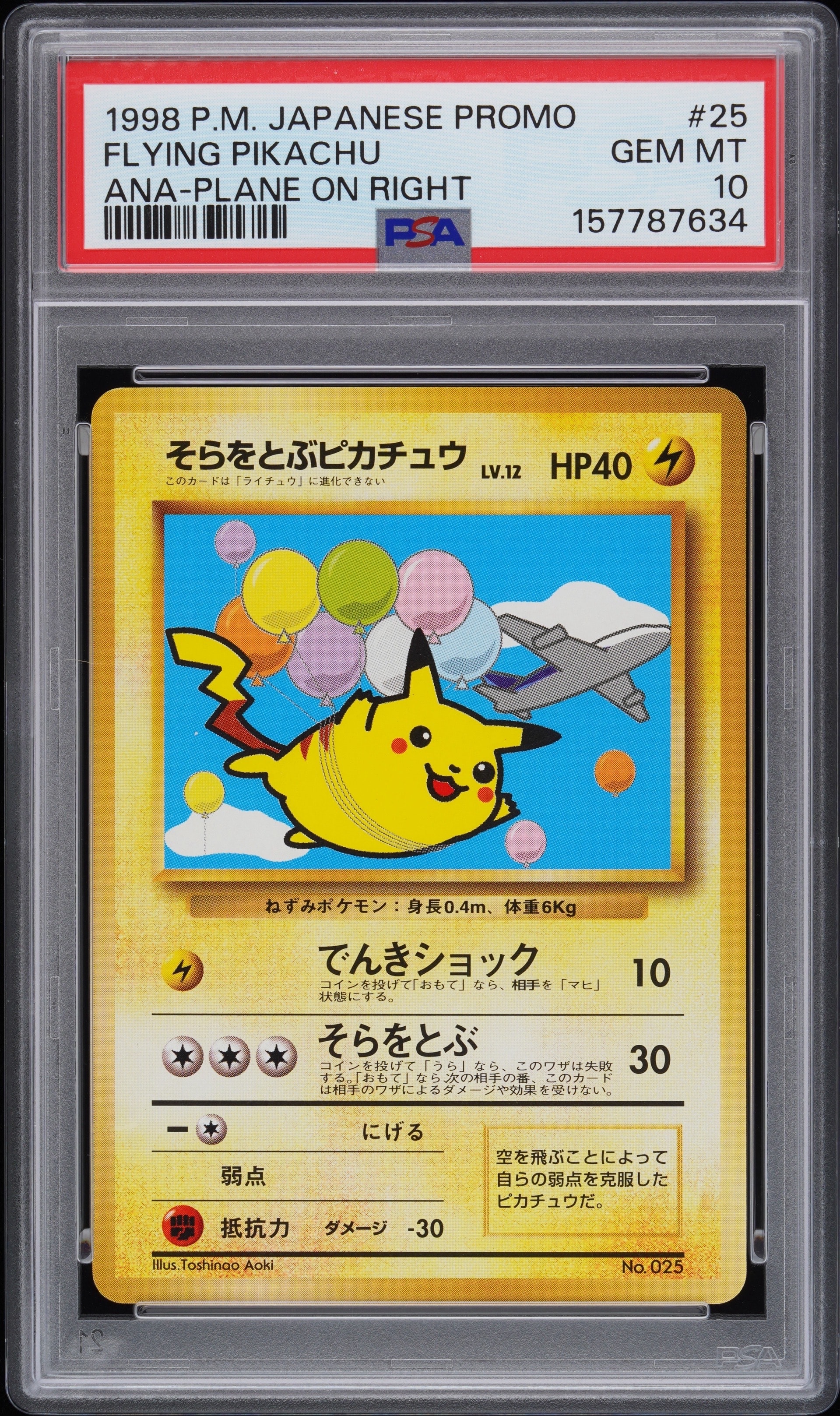 そらをとぶピカチュウ LV.12 : 旧裏 [PMCG-P](プロモーションカード「ANA ジェットでゲットだ!Wチャンスキャンペーン」)