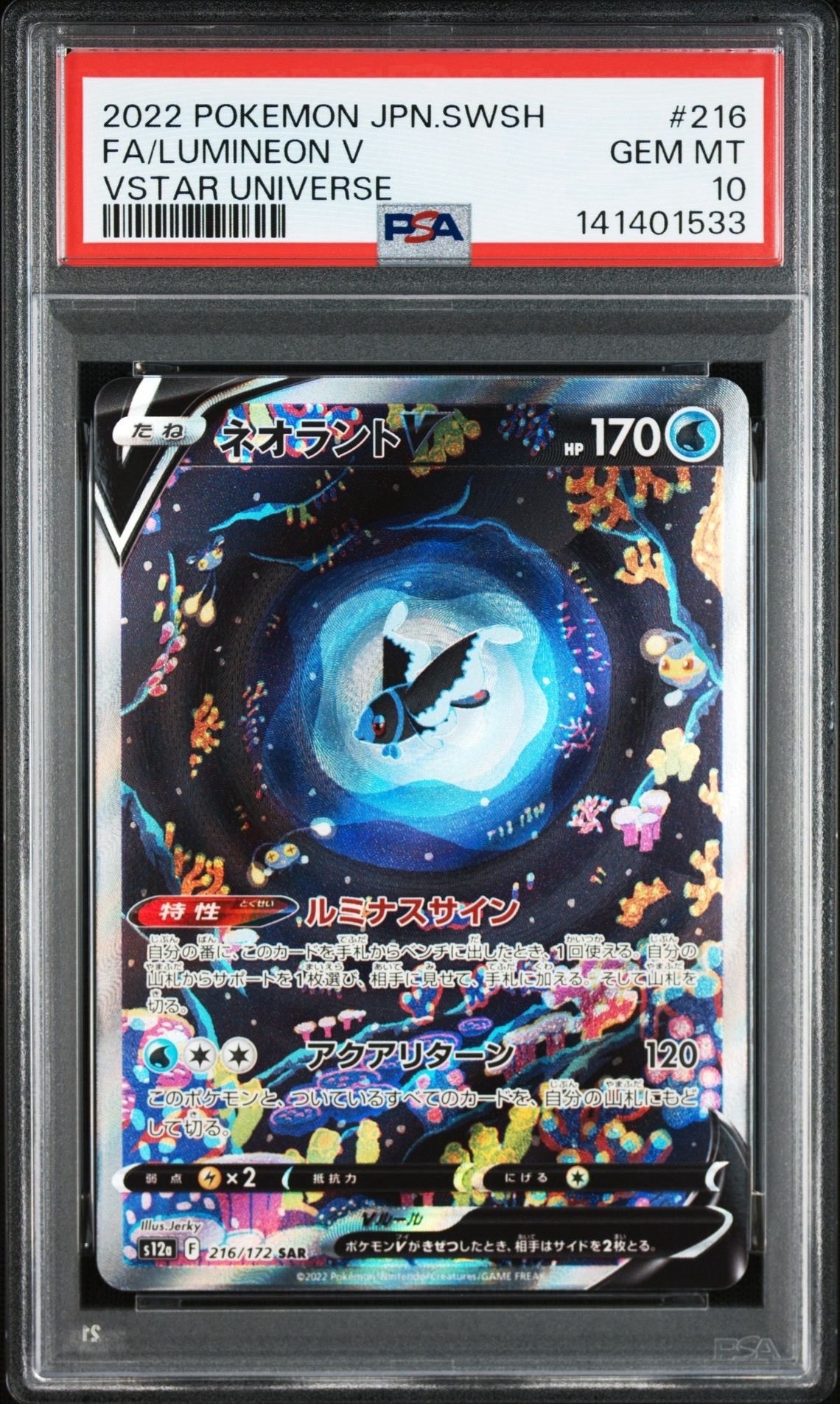 ネオラントV SAR[s12a 216/172](ハイクラスパック「VSTARユニバース」)