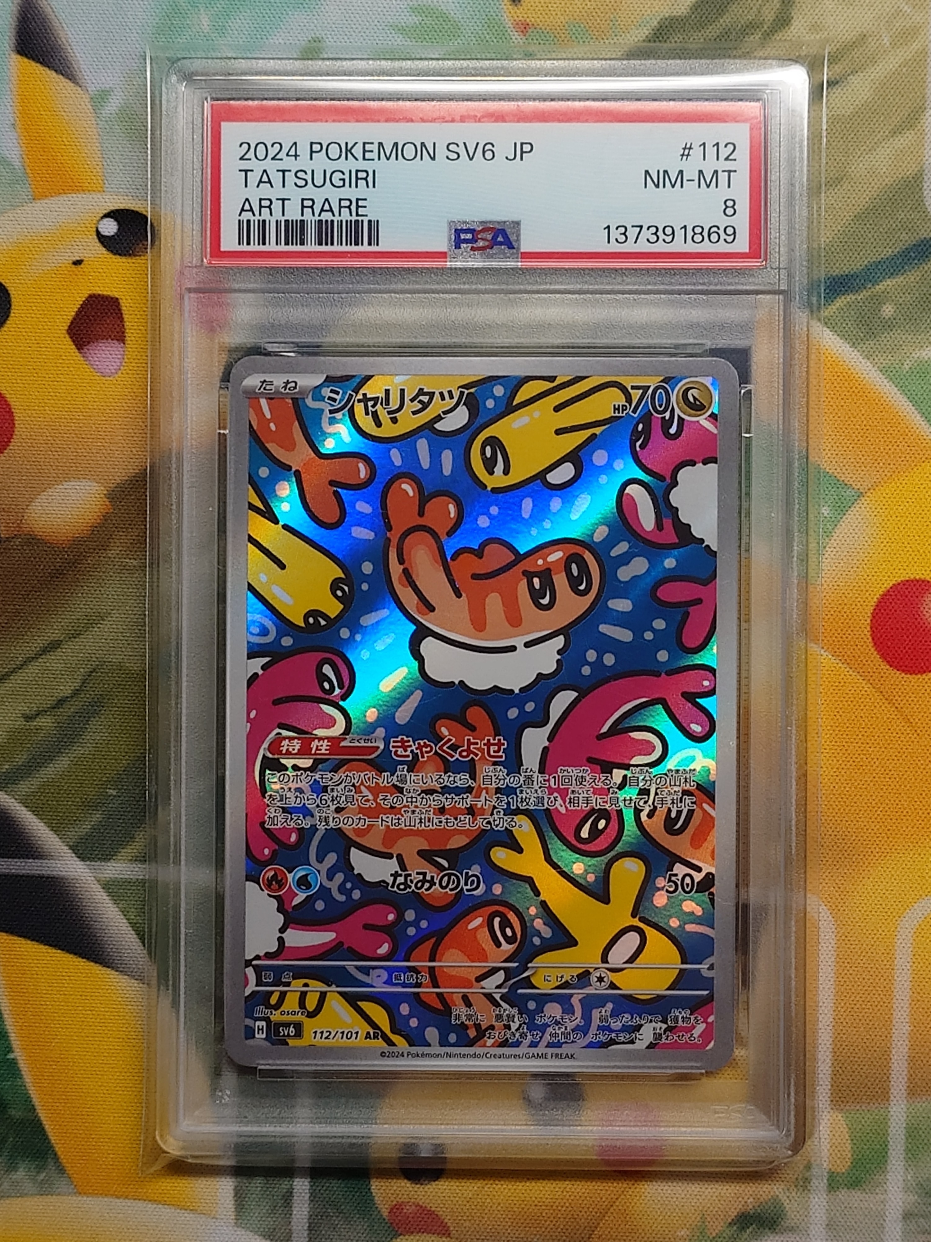 シャリタツ AR [SV6 112/101](拡張パック「変幻の仮面」)の新品/中古