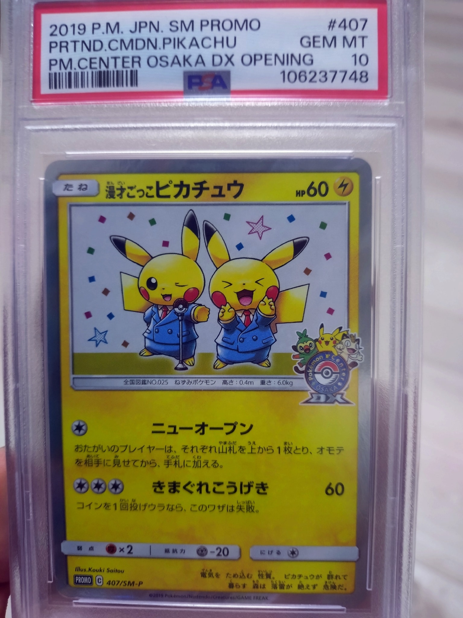 漫才ごっこピカチュウ: プロモ[SM-P 407](プロモーションカード「S-P