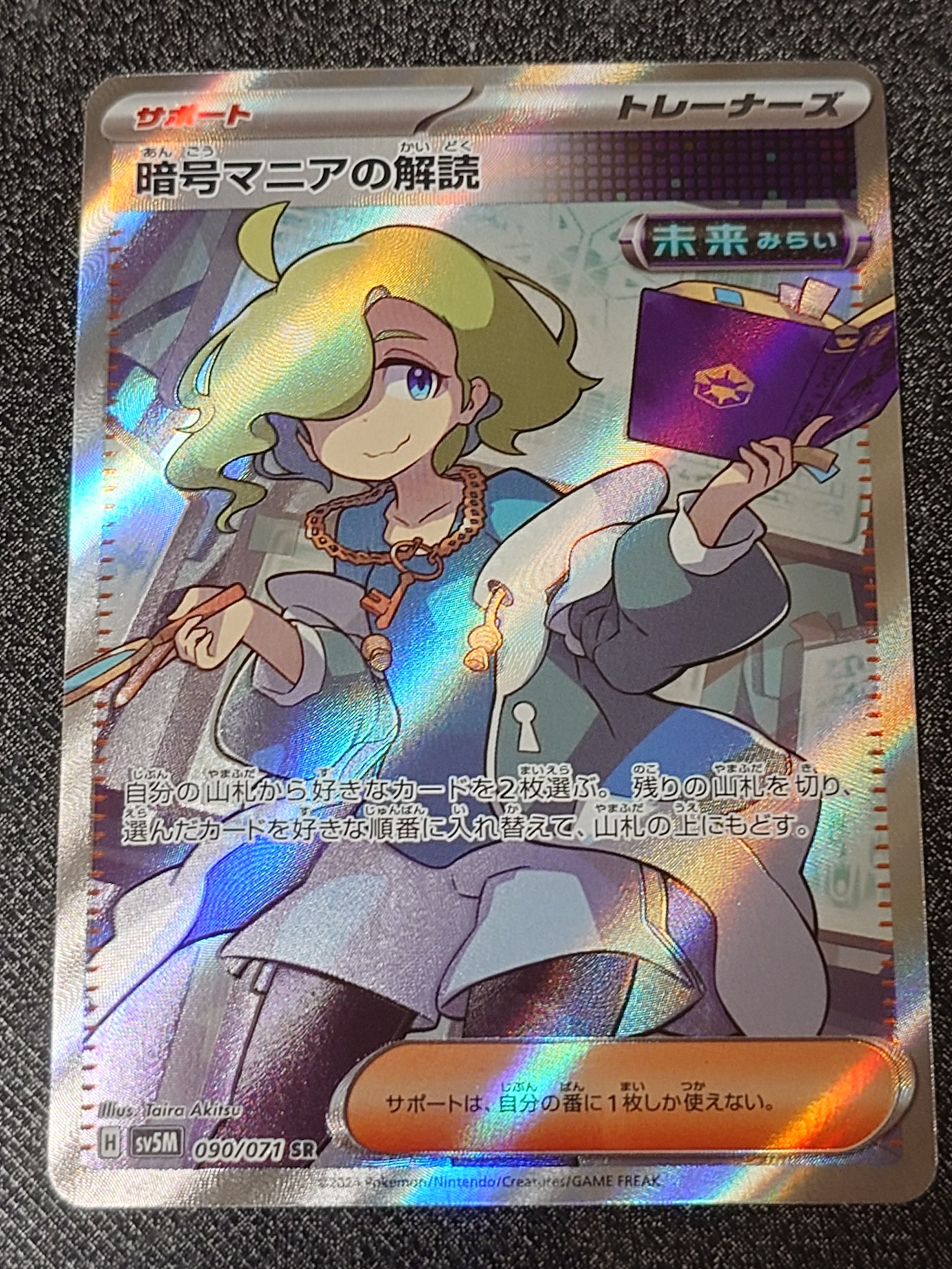暗号マニアの解読 SR [SV5M 090/071](拡張パック「サイバージャッジ」)