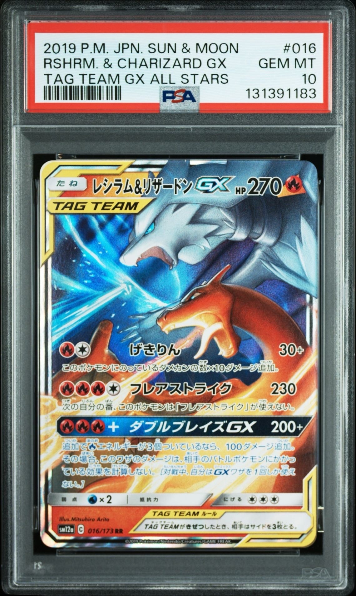 レシラム&リザードンGX RR [SM12a 016/173](ハイクラスパック「TAG TEAM GX タッグオールスターズ」)