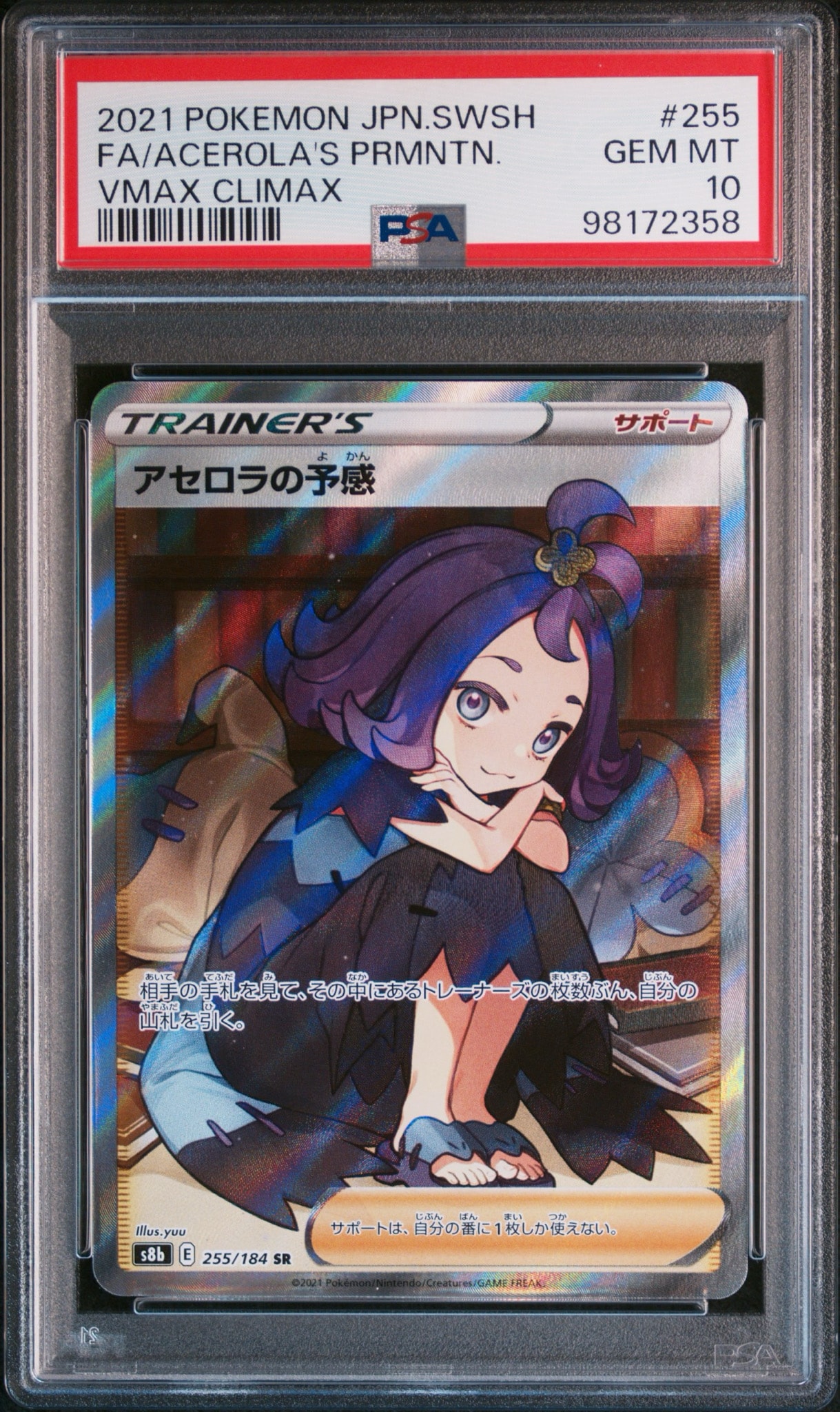アセロラの予感 SR[S8b 255/184](ハイクラスパック「VMAXクライマックス」)