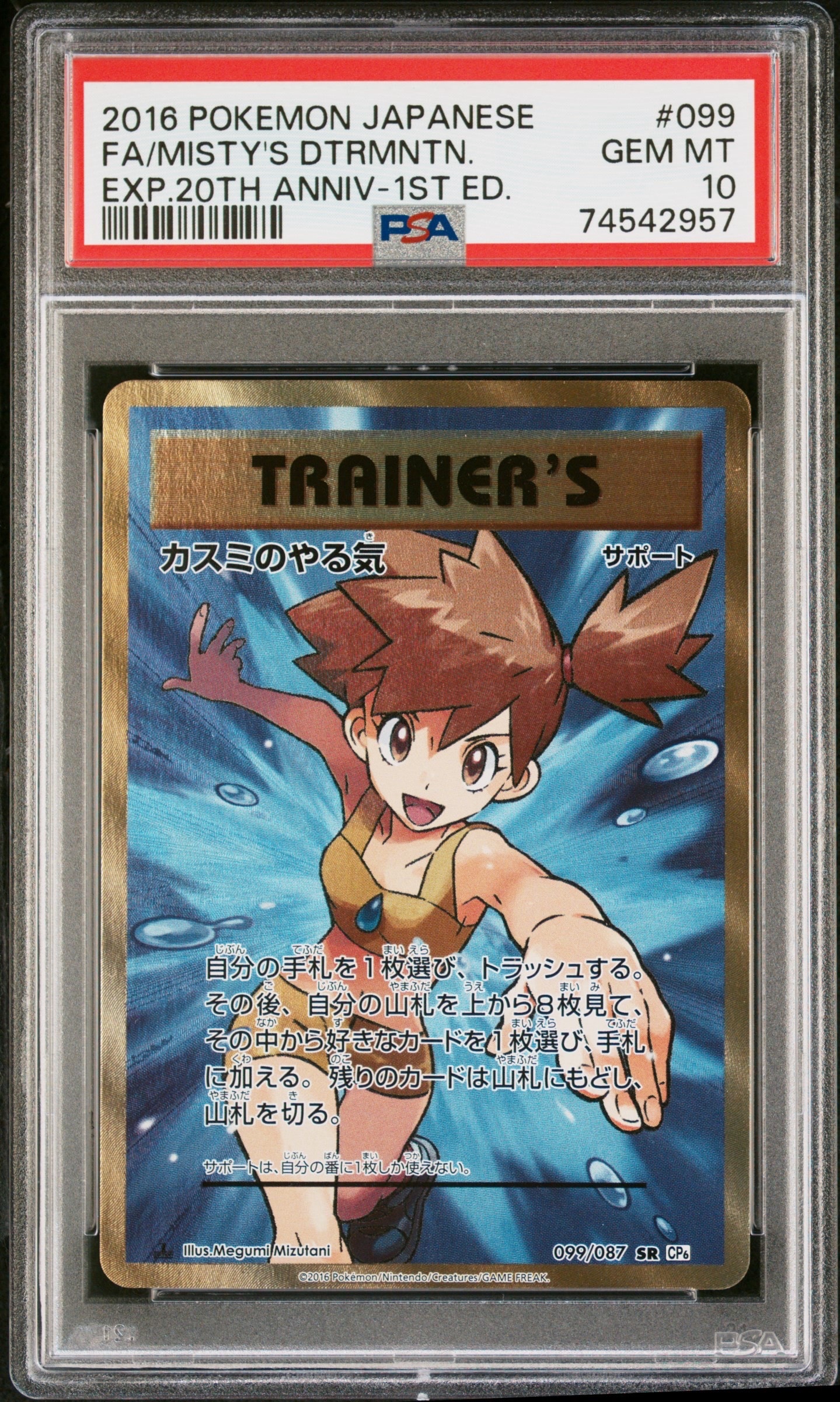 カスミのやる気 SR :1ED [CP6 099/087](コンセプトパック「ポケットモンスターカードゲーム 拡張パック 20th Anniversary」)