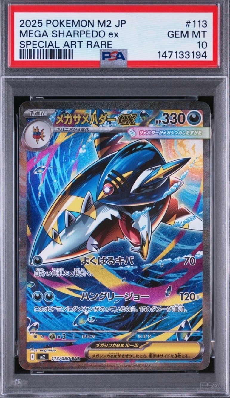 PSA10】メガサメハダーex SAR [M2 113/080](拡張パック「インフェルノX