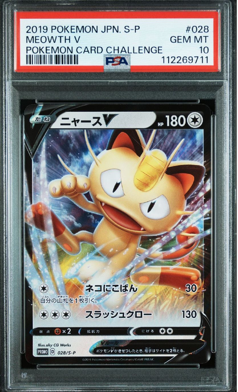 ニャースV:プロモ [S-P 28](プロモーションカード「S-P」)