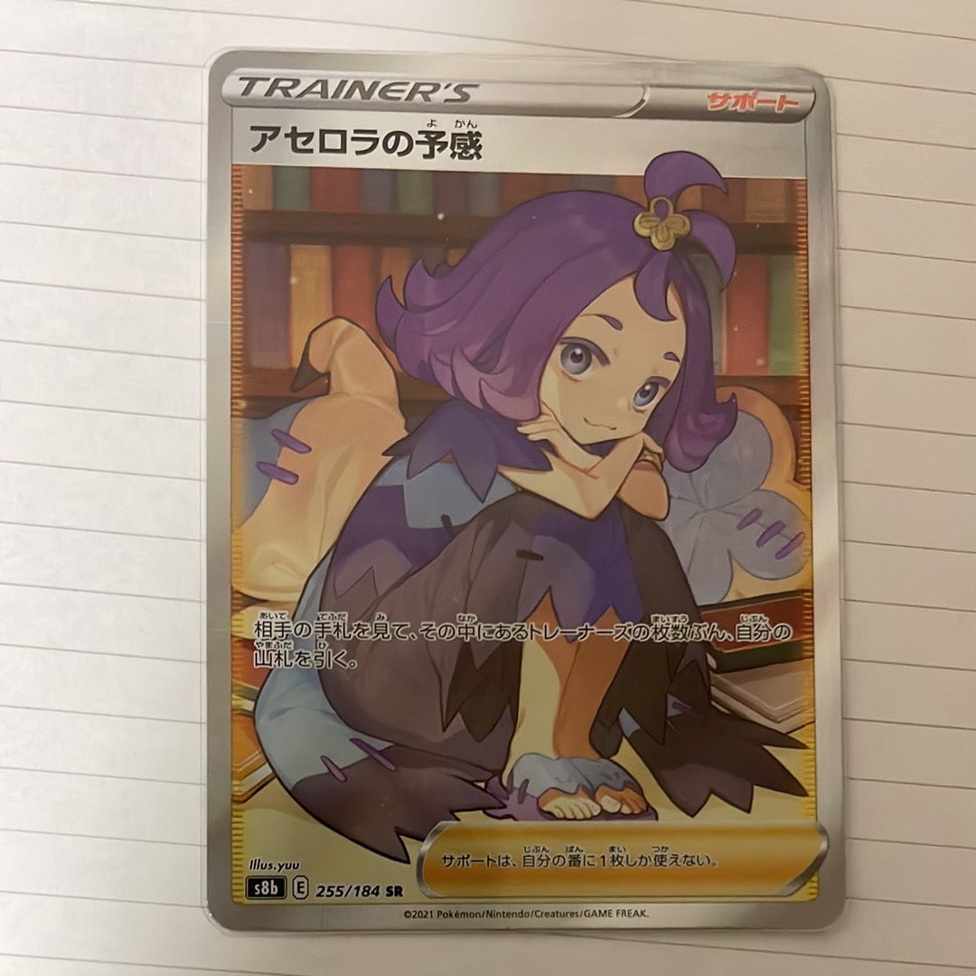 アセロラの予感 SR[S8b 255/184](ハイクラスパック「VMAXクライマックス」)