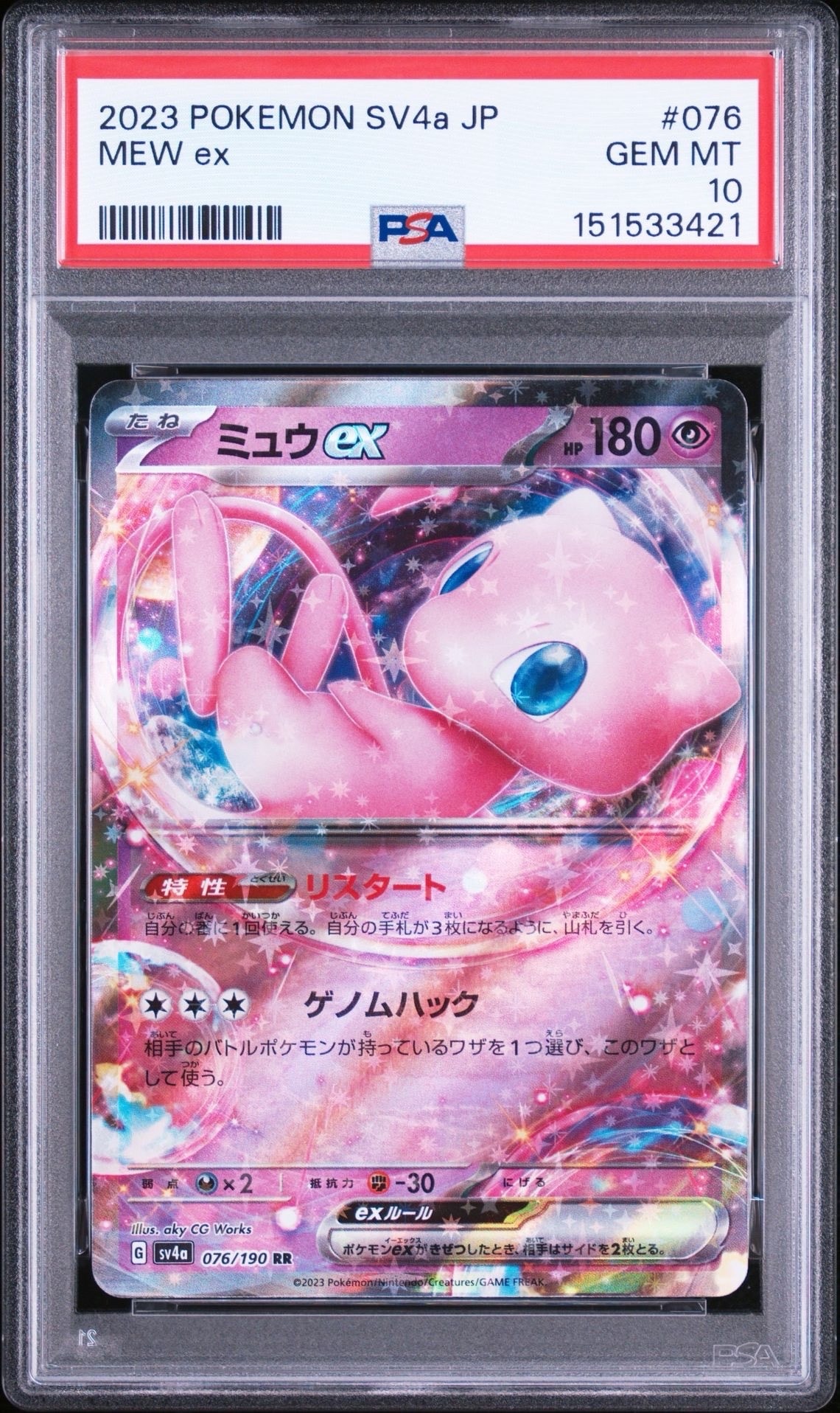 psa10 ミュウex RR SV4a シャイニートレジャーex 076/190 ミュウex RR[SV4a 076/190](ハイクラスパック「シャイニートレジャーex