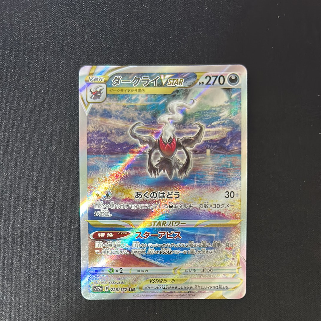 ダークライVSTAR SAR[s12a 228/172](ハイクラスパック「VSTARユニバース」)