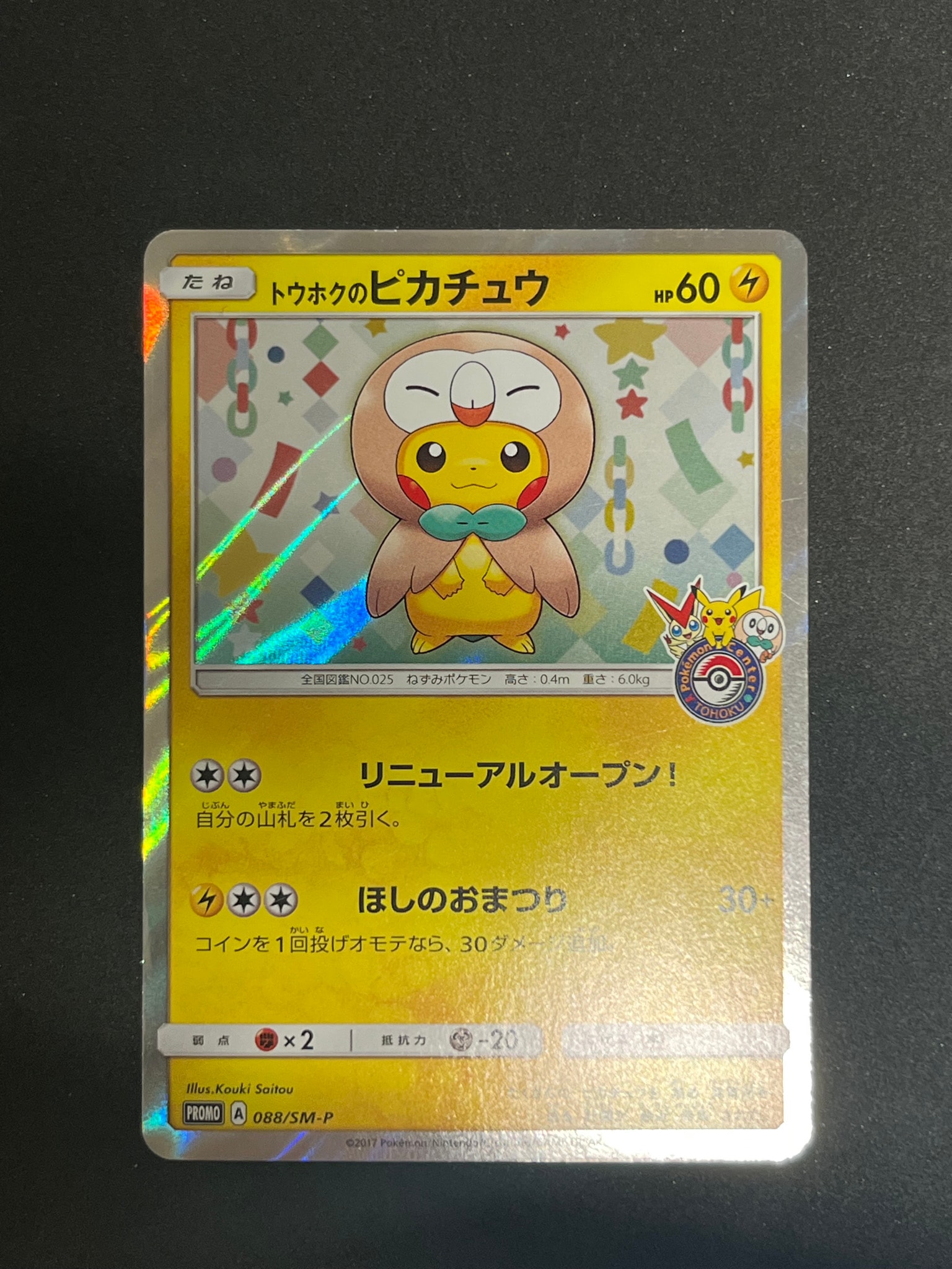 トウホクのピカチュウ: プロモ[SM-P 088](プロモーションカード「SM-P